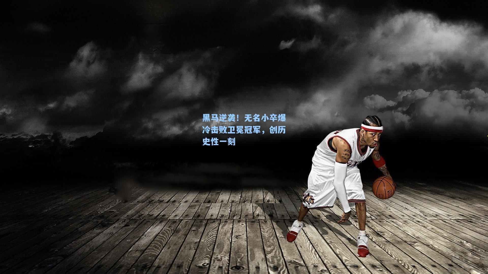 黑马逆袭！无名小卒爆冷击败卫冕冠军，创历史性一刻
