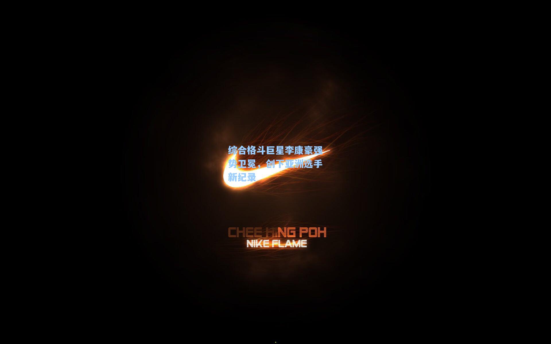 综合格斗巨星李康豪强势卫冕，创下亚洲选手新纪录
