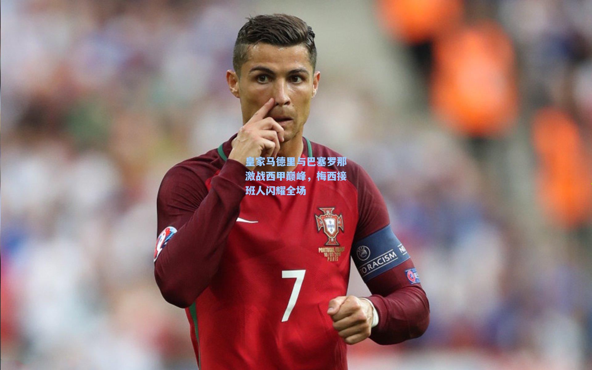 皇家马德里与巴塞罗那激战西甲巅峰,梅西接班人闪耀全场