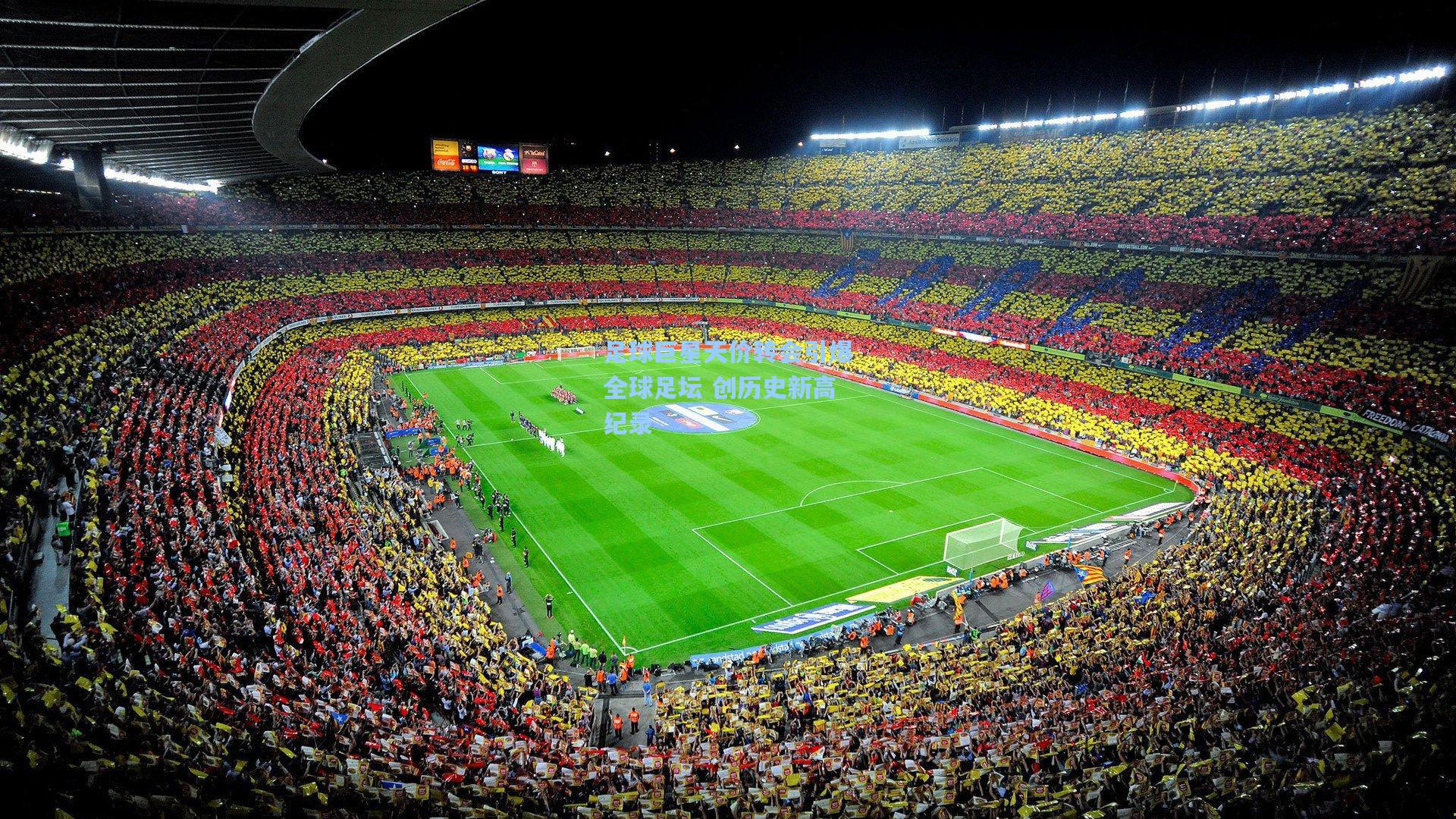 足球巨星天价转会引爆全球足坛 创历史新高纪录