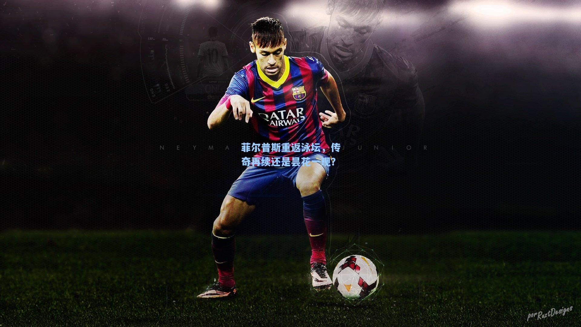 菲尔普斯重返泳坛,传奇再续还是昙花一现?