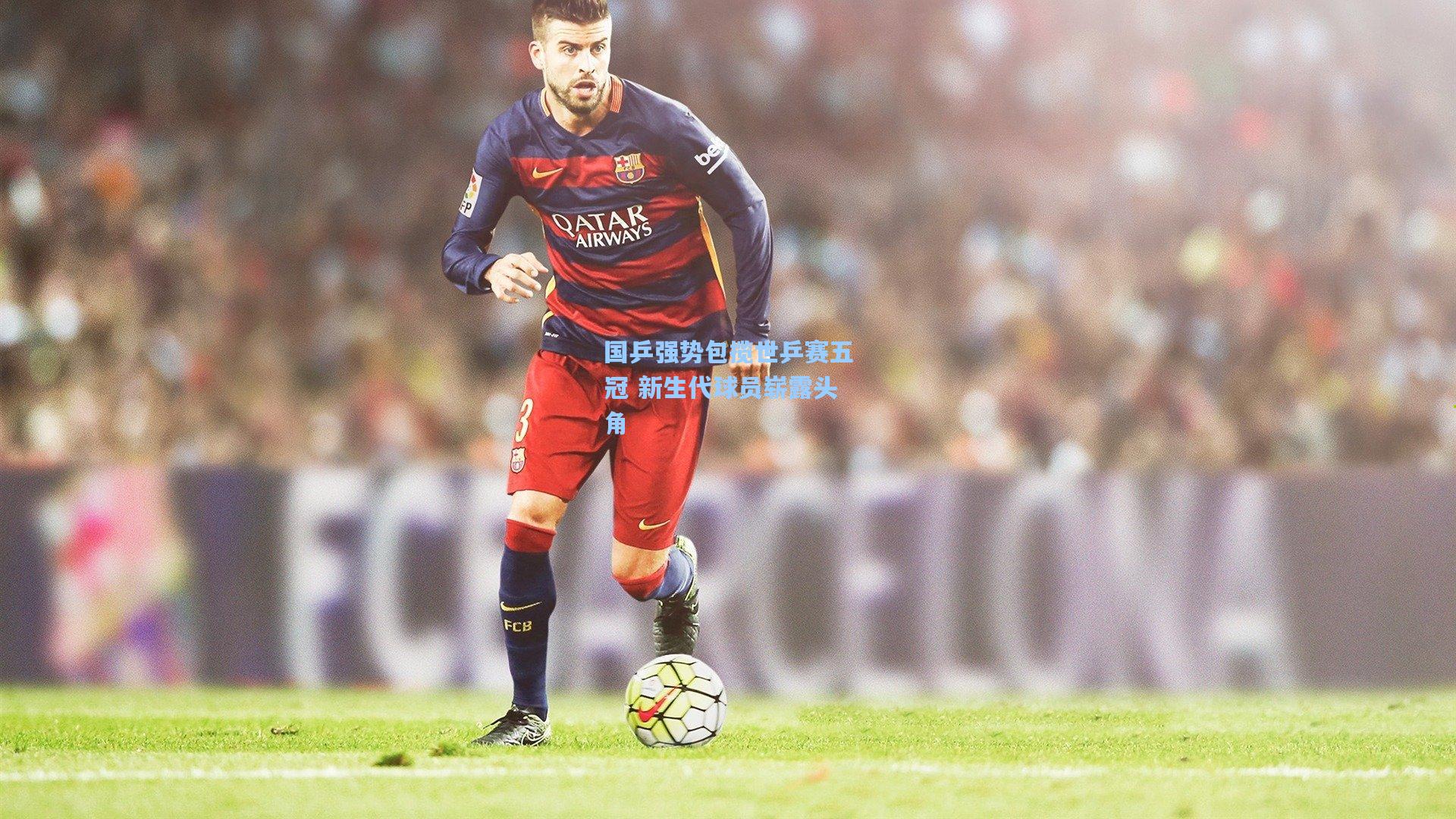 国乒强势包揽世乒赛五冠 新生代球员崭露头角