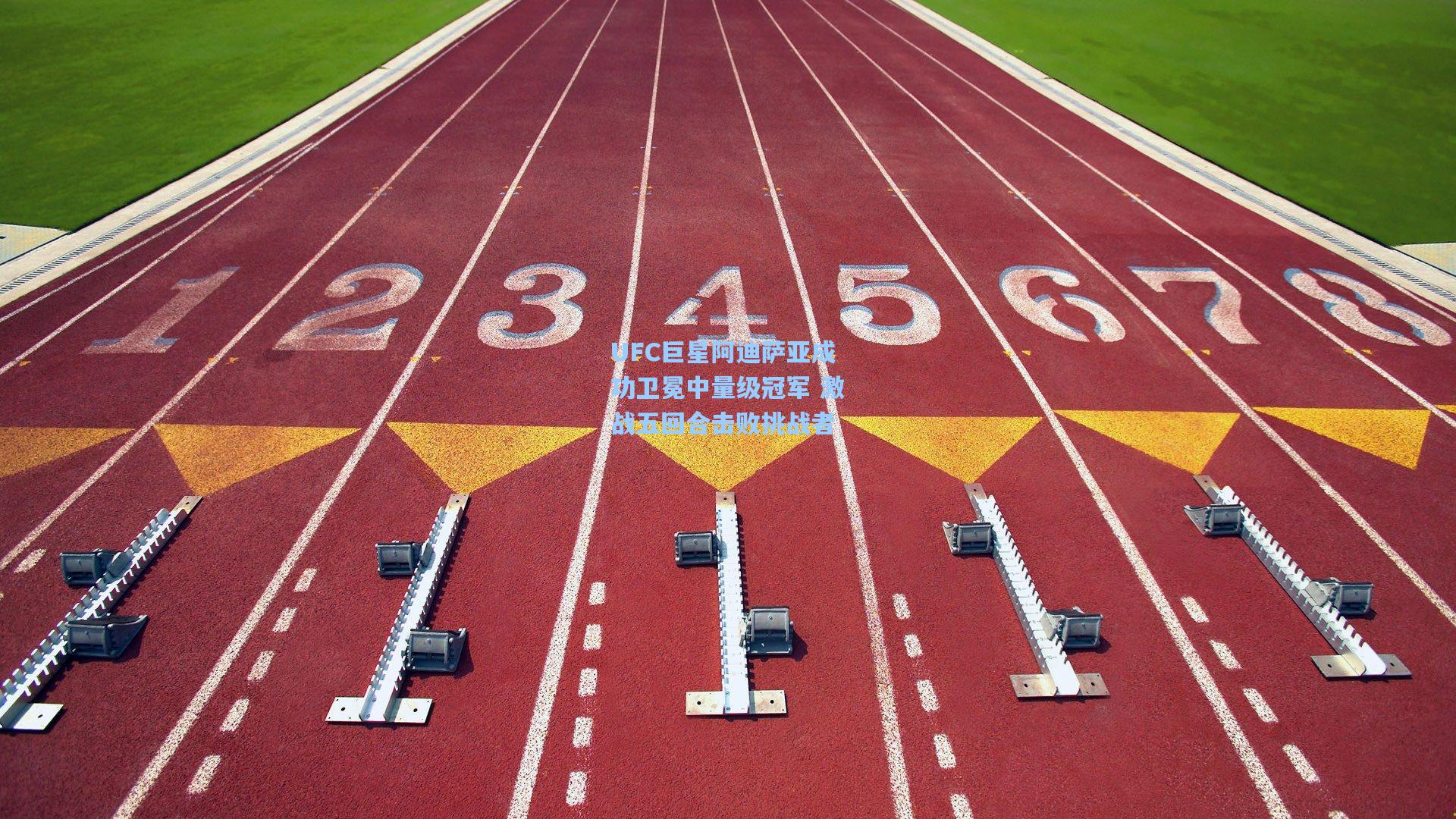 UFC巨星阿迪萨亚成功卫冕中量级冠军 激战五回合击败挑战者