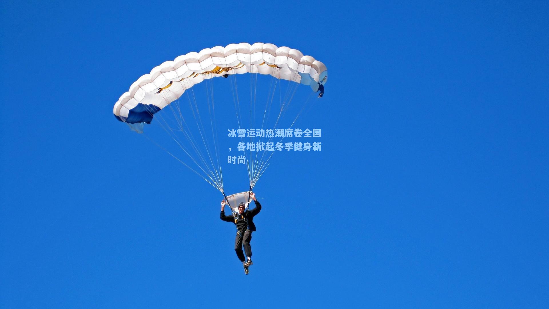 冰雪运动热潮席卷全国，各地掀起冬季健身新时尚