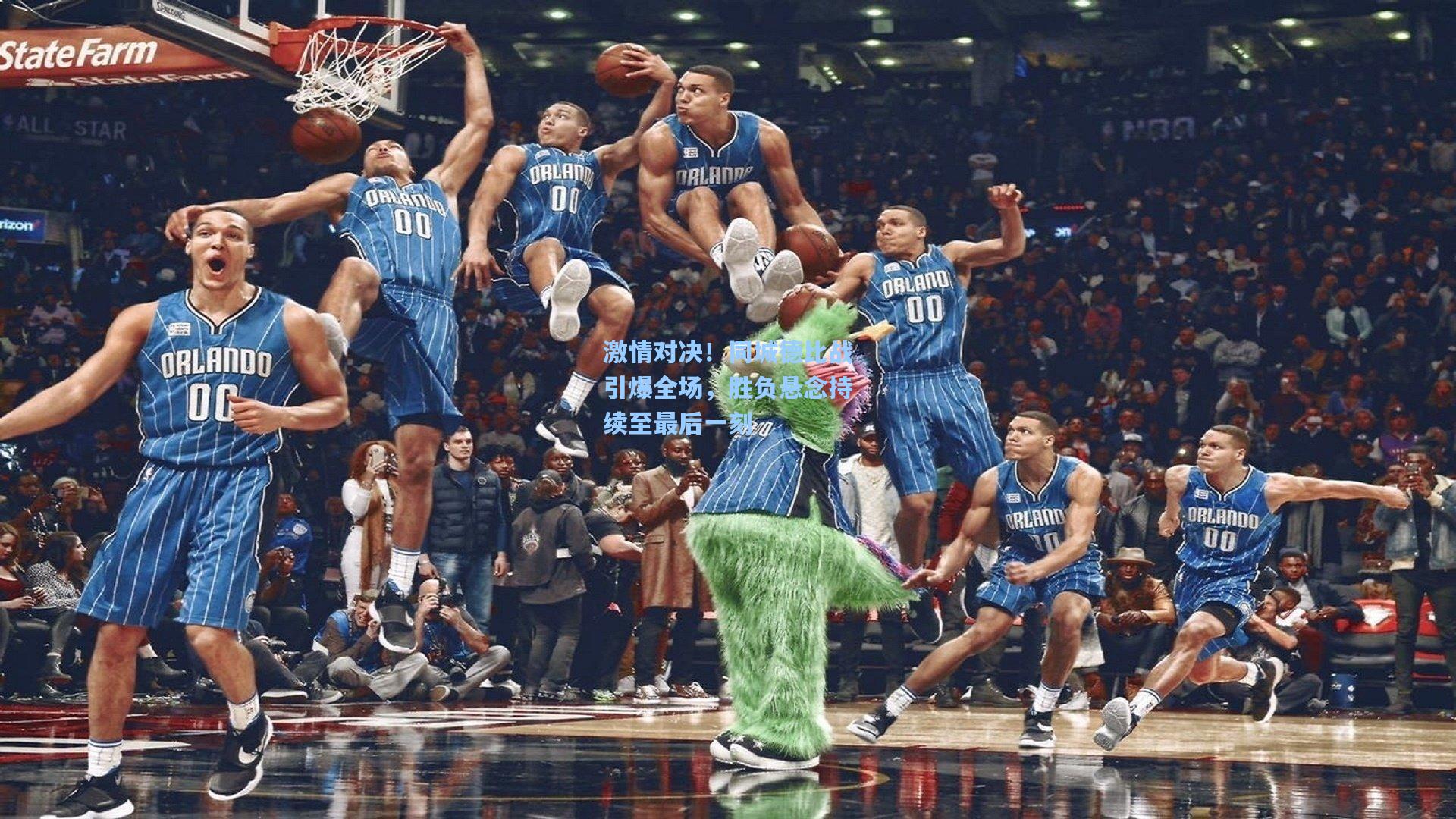 激情对决！同城德比战引爆全场，胜负悬念持续至最后一刻