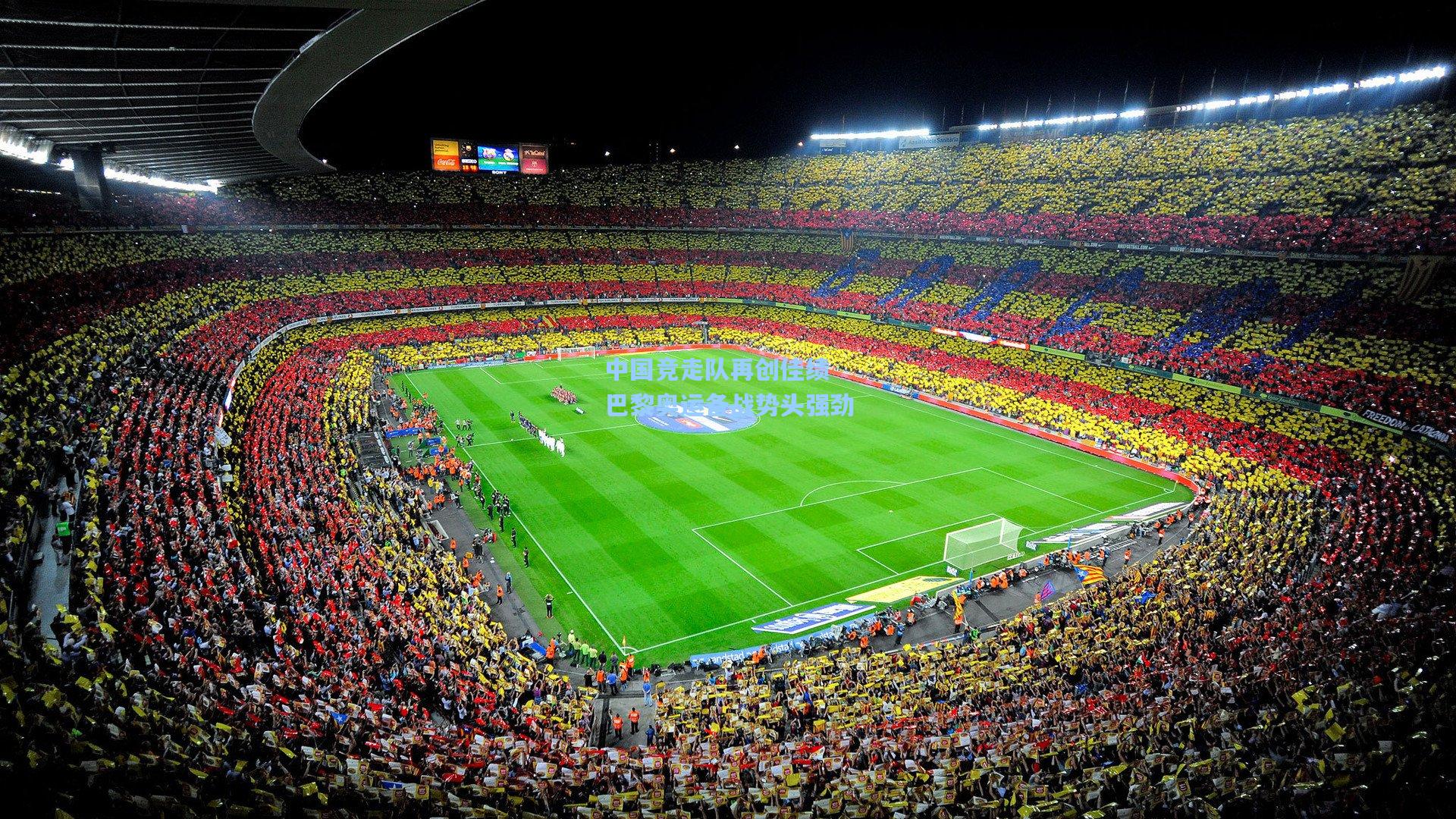 中国竞走队再创佳绩 巴黎奥运备战势头强劲