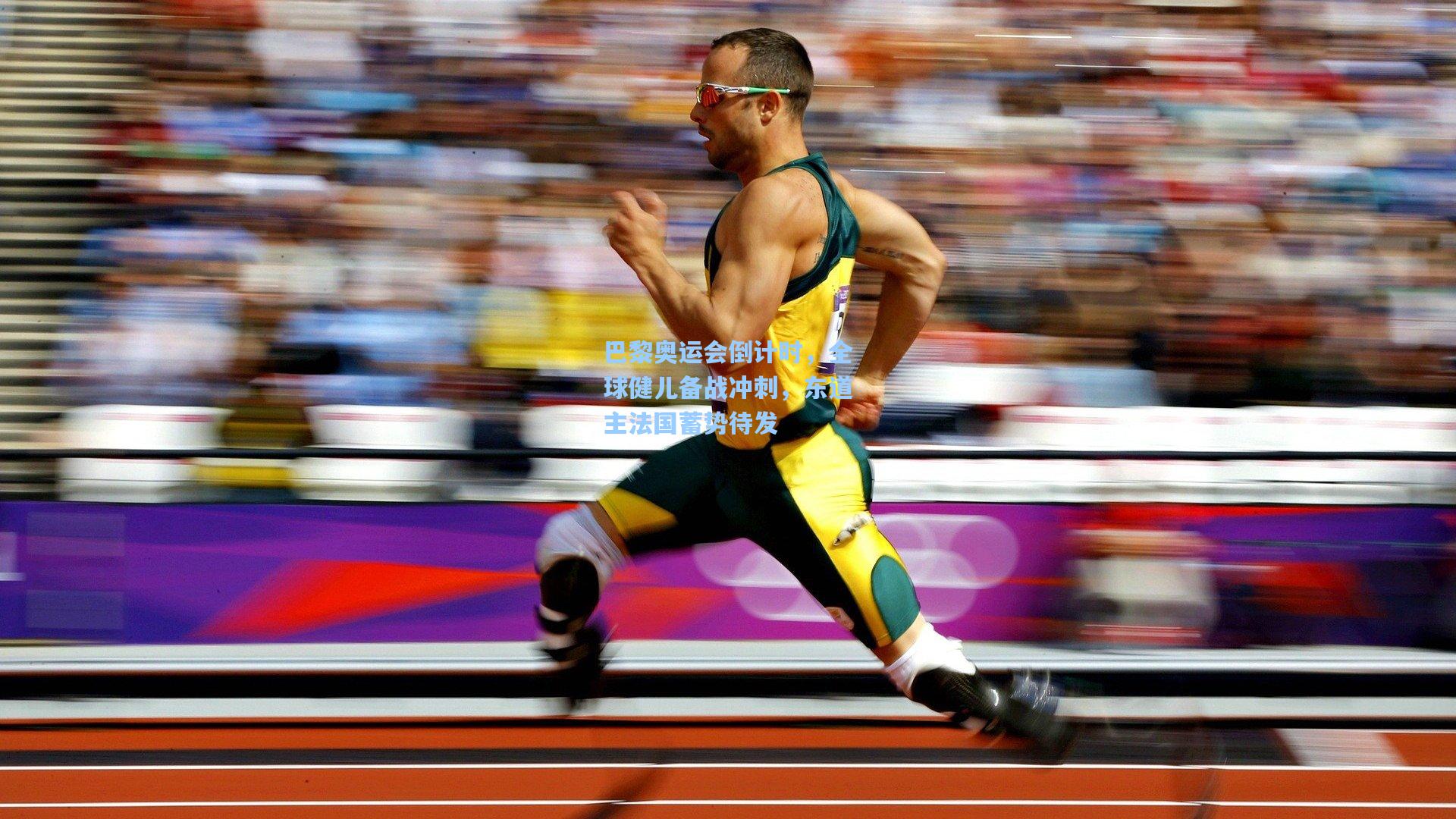 巴黎奥运会倒计时，全球健儿备战冲刺，东道主法国蓄势待发