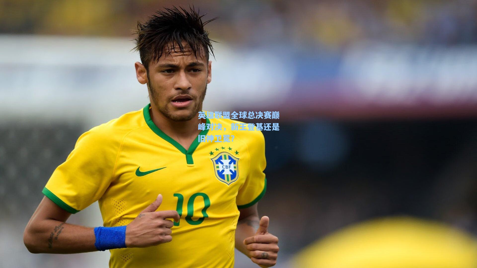 英雄联盟全球总决赛巅峰对决，新王登基还是旧神卫冕？