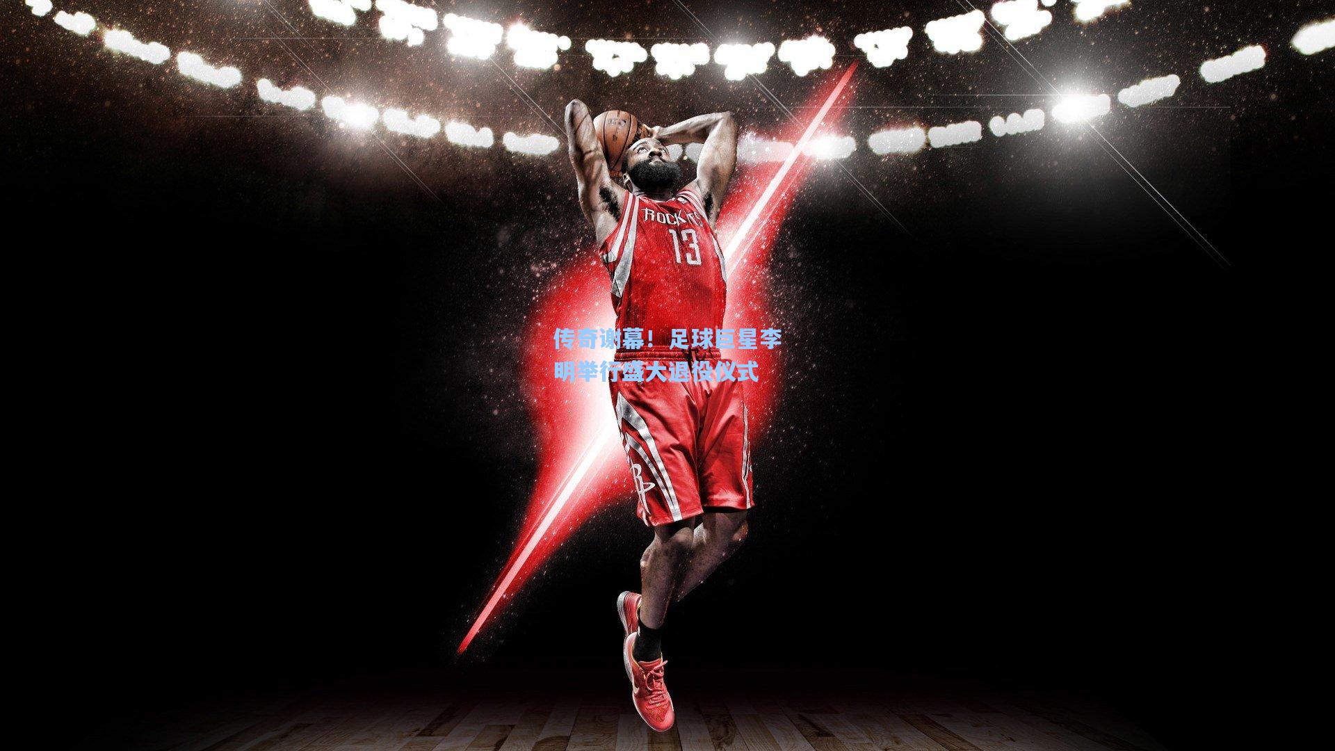 传奇谢幕！足球巨星李明举行盛大退役仪式
