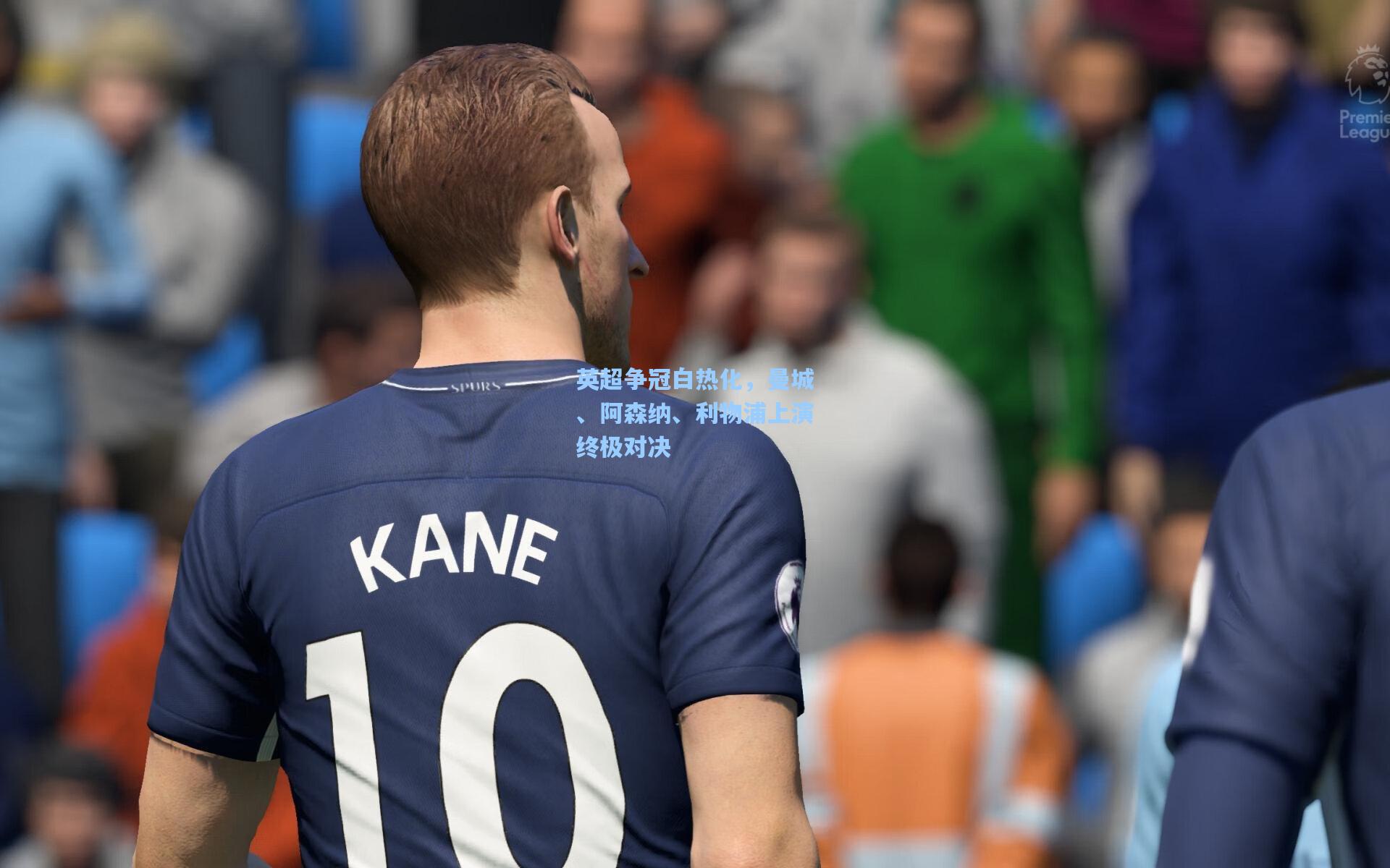 英超争冠白热化，曼城、阿森纳、利物浦上演终极对决