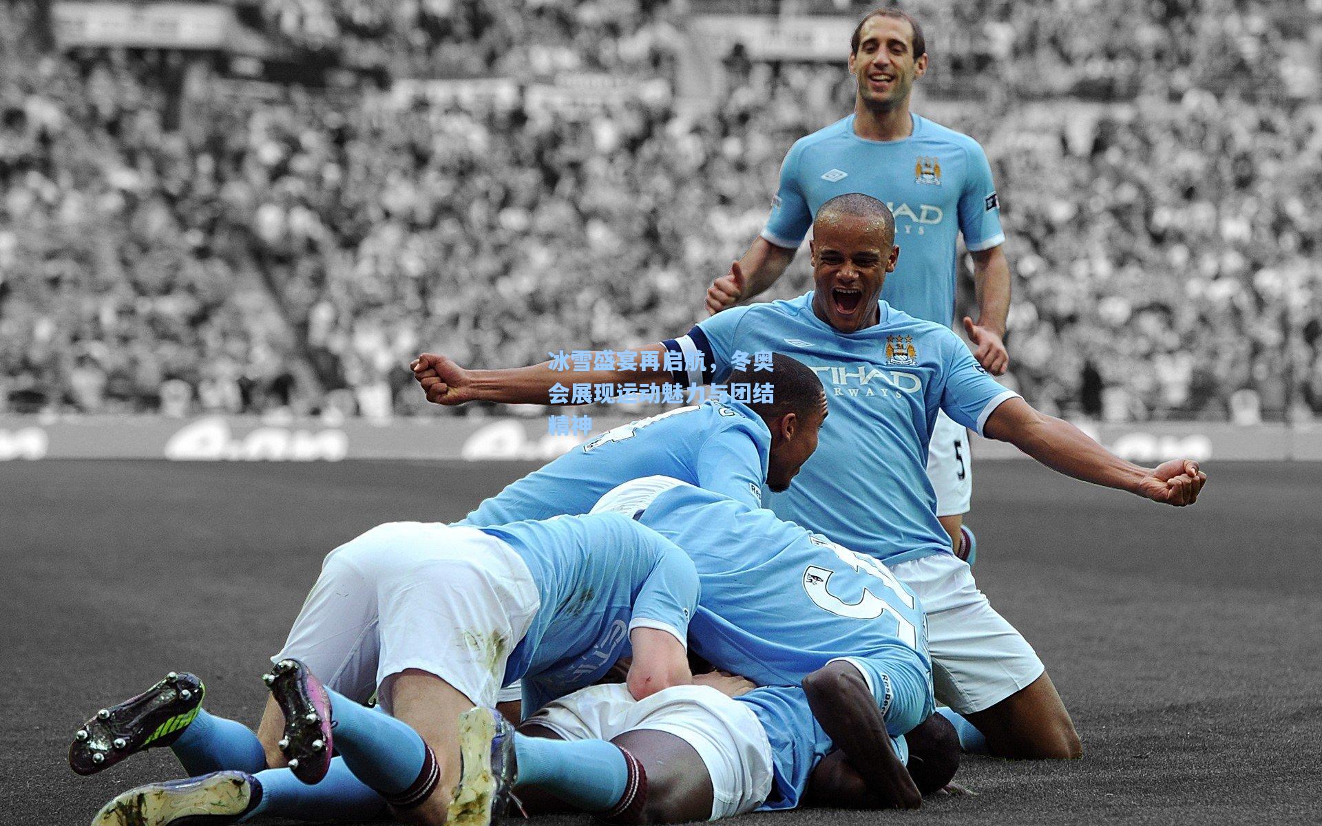 冰雪盛宴再启航，冬奥会展现运动魅力与团结精神