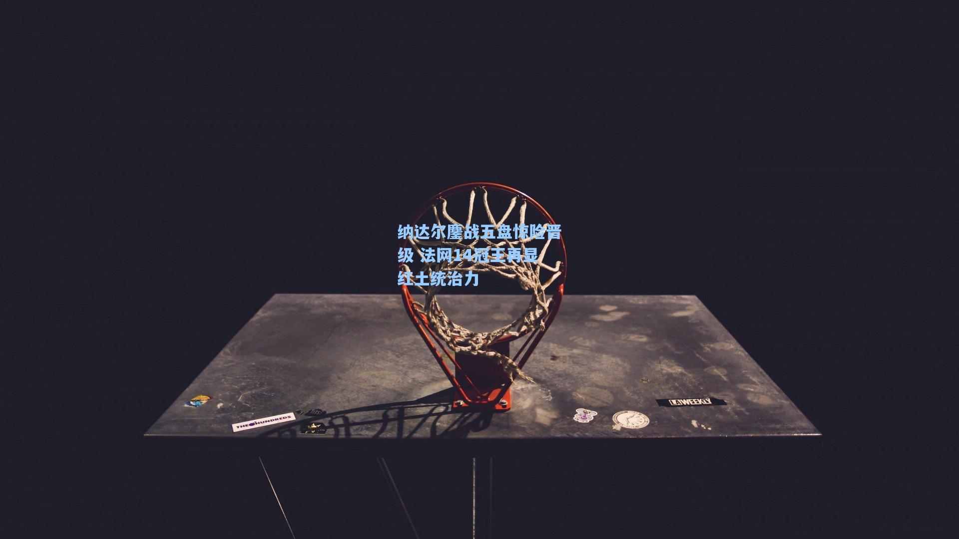 纳达尔鏖战五盘惊险晋级 法网14冠王再显红土统治力