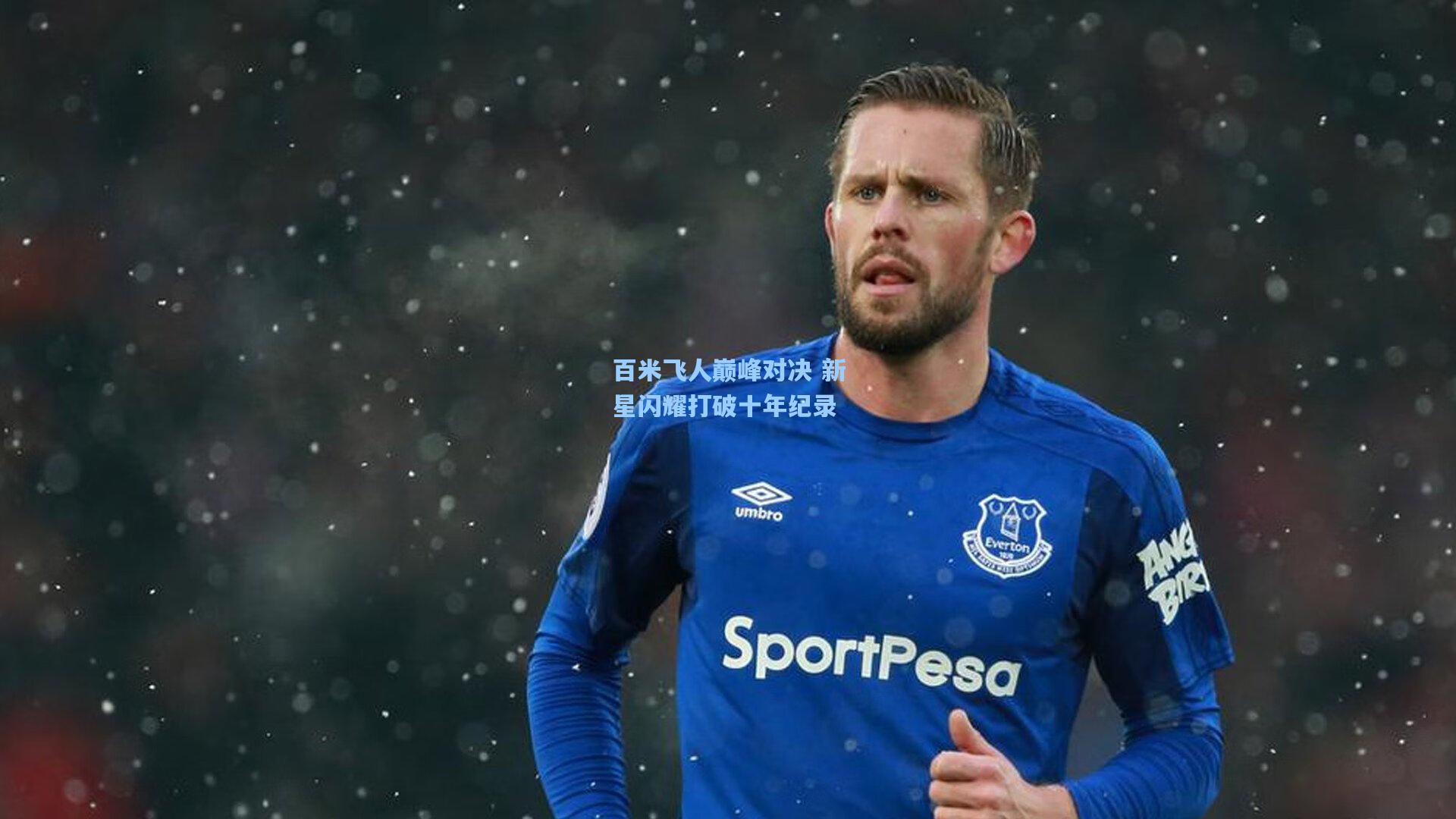 百米飞人巅峰对决 新星闪耀打破十年纪录