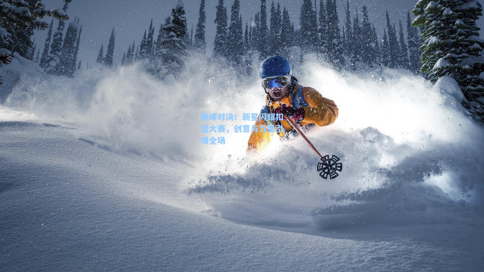 巅峰对决！新星闪耀扣篮大赛，创意与力量引爆全场