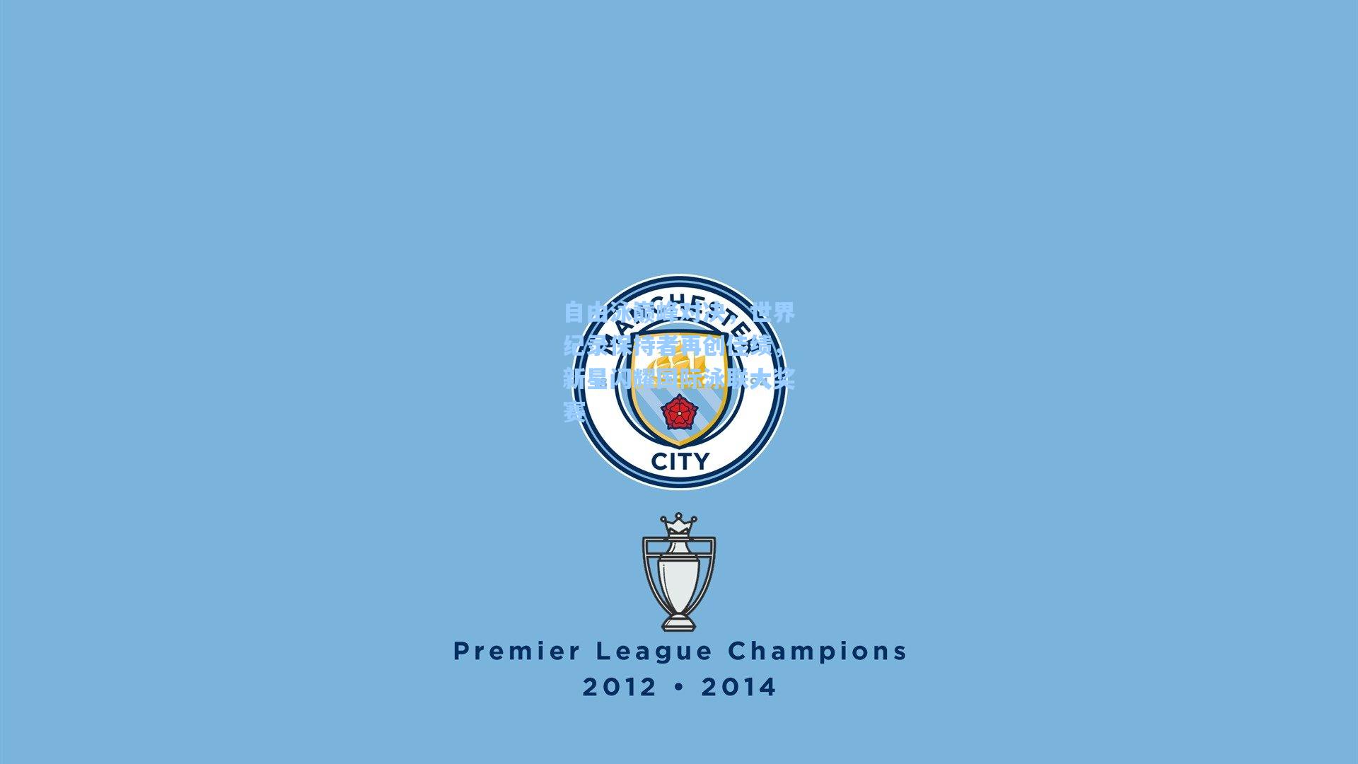 自由泳巅峰对决，世界纪录保持者再创佳绩，新星闪耀国际泳联大奖赛