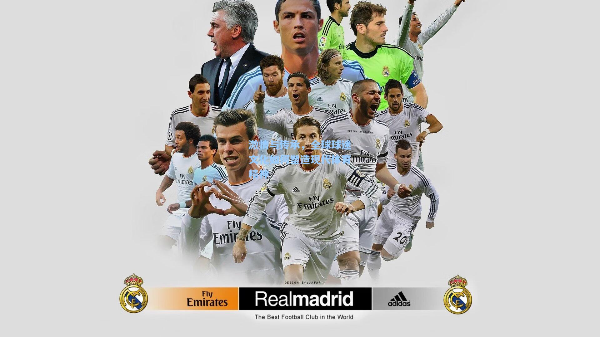 激情与传承，全球球迷文化如何塑造现代体育精神