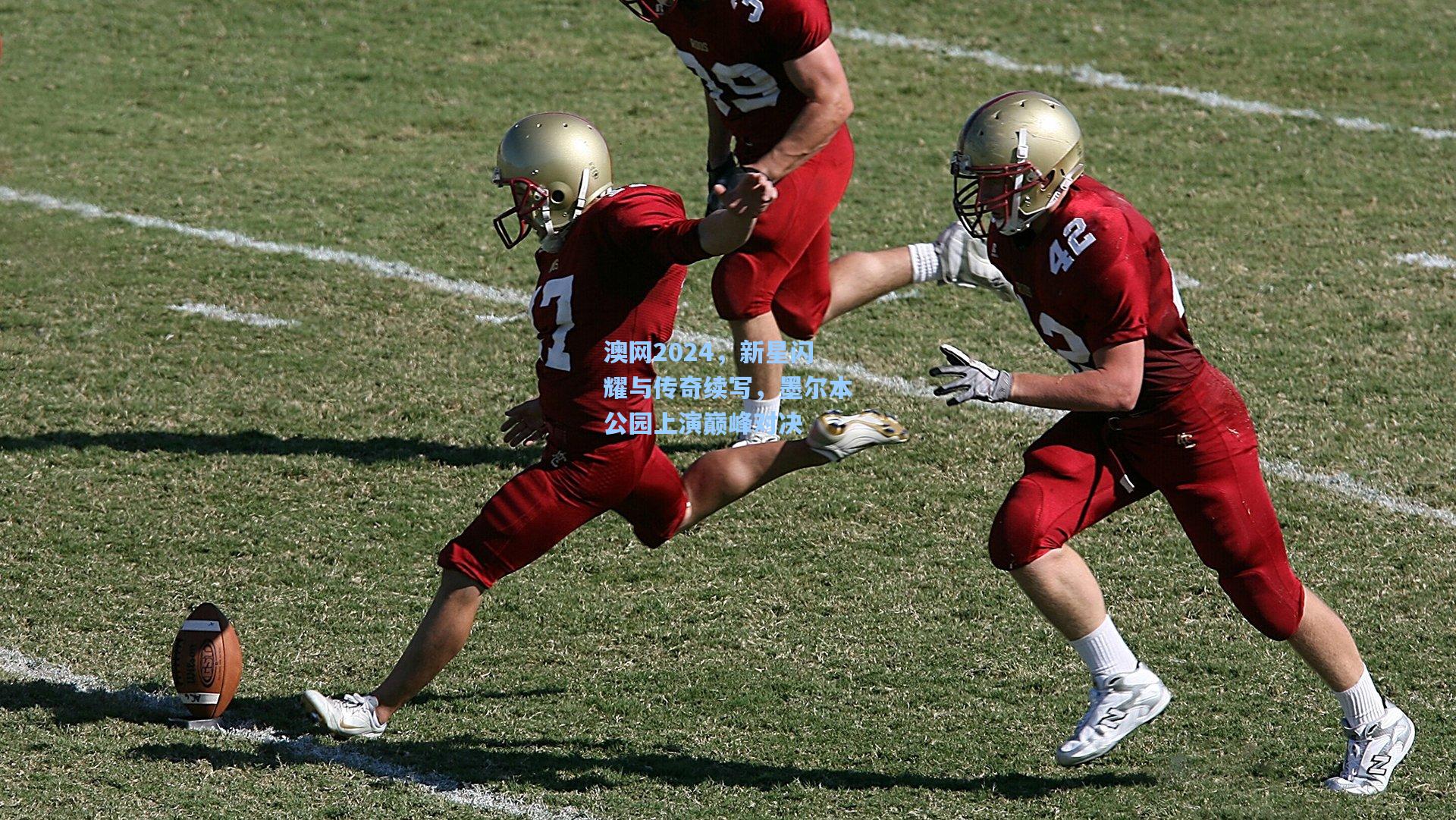 澳网2024，新星闪耀与传奇续写，墨尔本公园上演巅峰对决