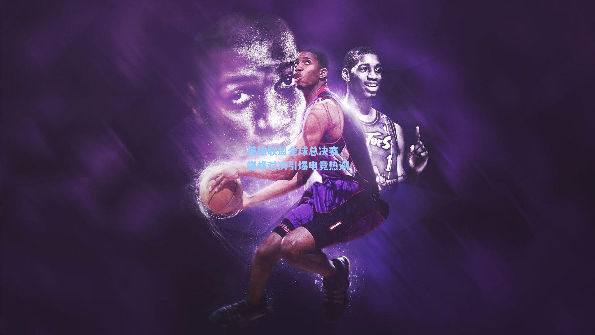 英雄联盟全球总决赛，巅峰对决引爆电竞热潮