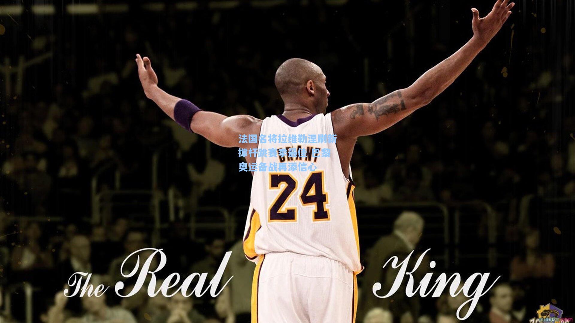 法国名将拉维勒涅刷新撑杆跳赛季最佳 巴黎奥运备战再添信心