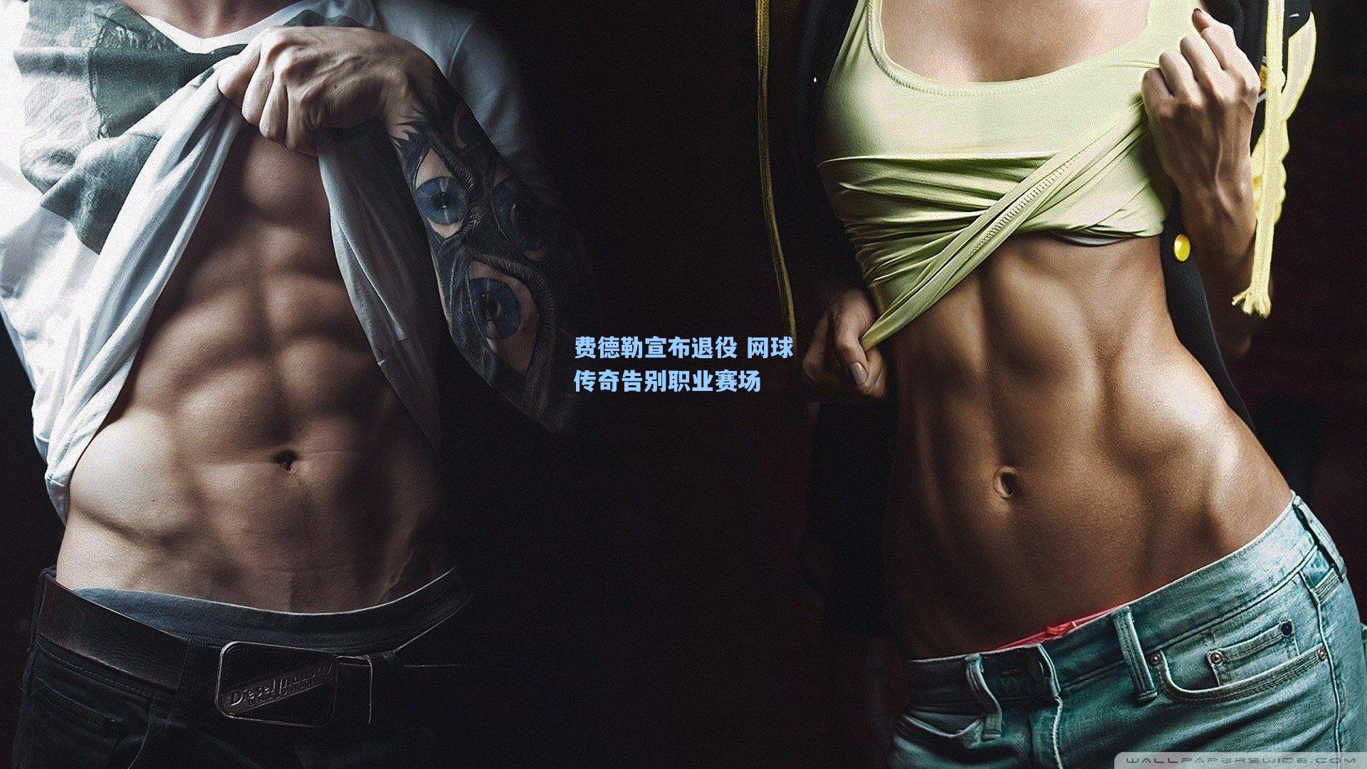 费德勒宣布退役 网球传奇告别职业赛场