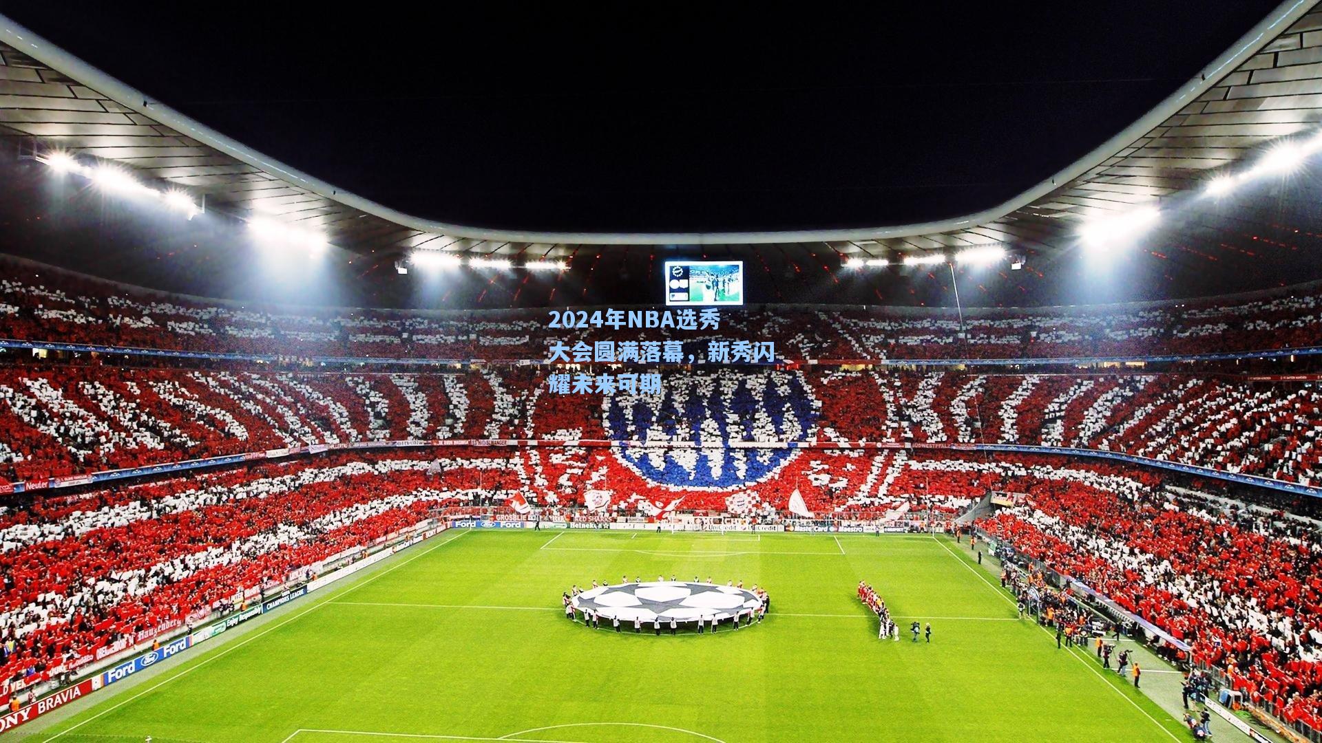 2024年NBA选秀大会圆满落幕，新秀闪耀未来可期