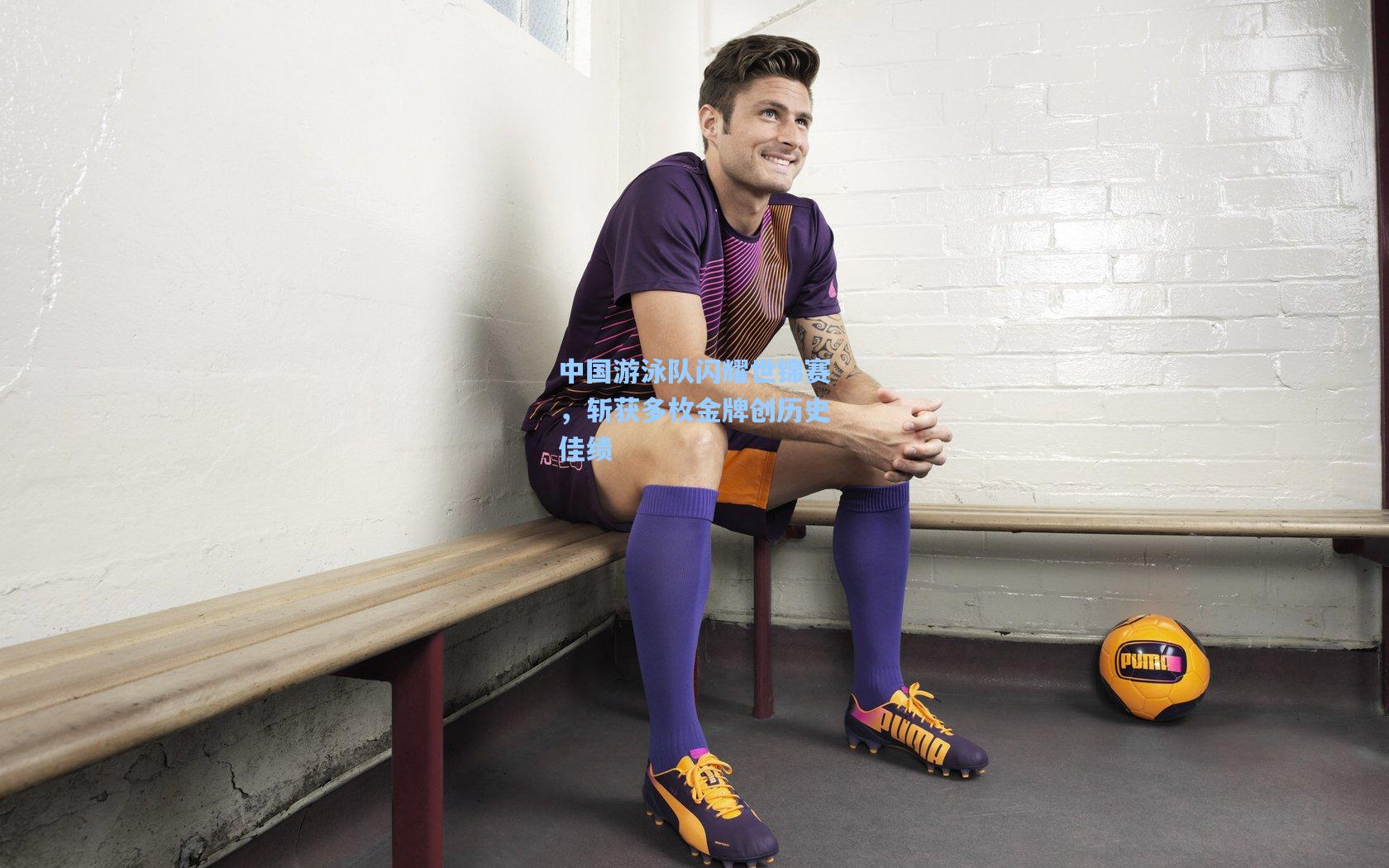 中国游泳队闪耀世锦赛，斩获多枚金牌创历史佳绩