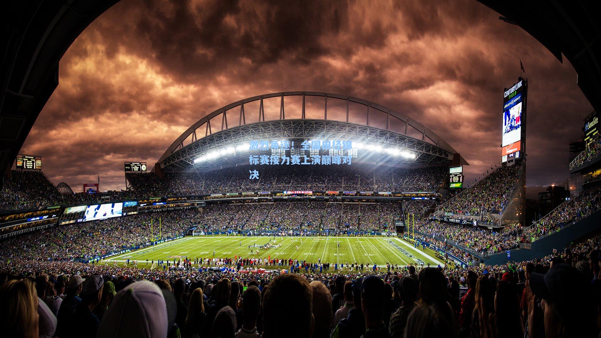 激烈角逐！全国田径锦标赛接力赛上演巅峰对决