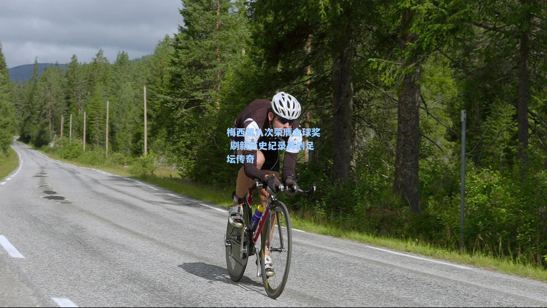 梅西第八次荣膺金球奖 刷新历史纪录再创足坛传奇