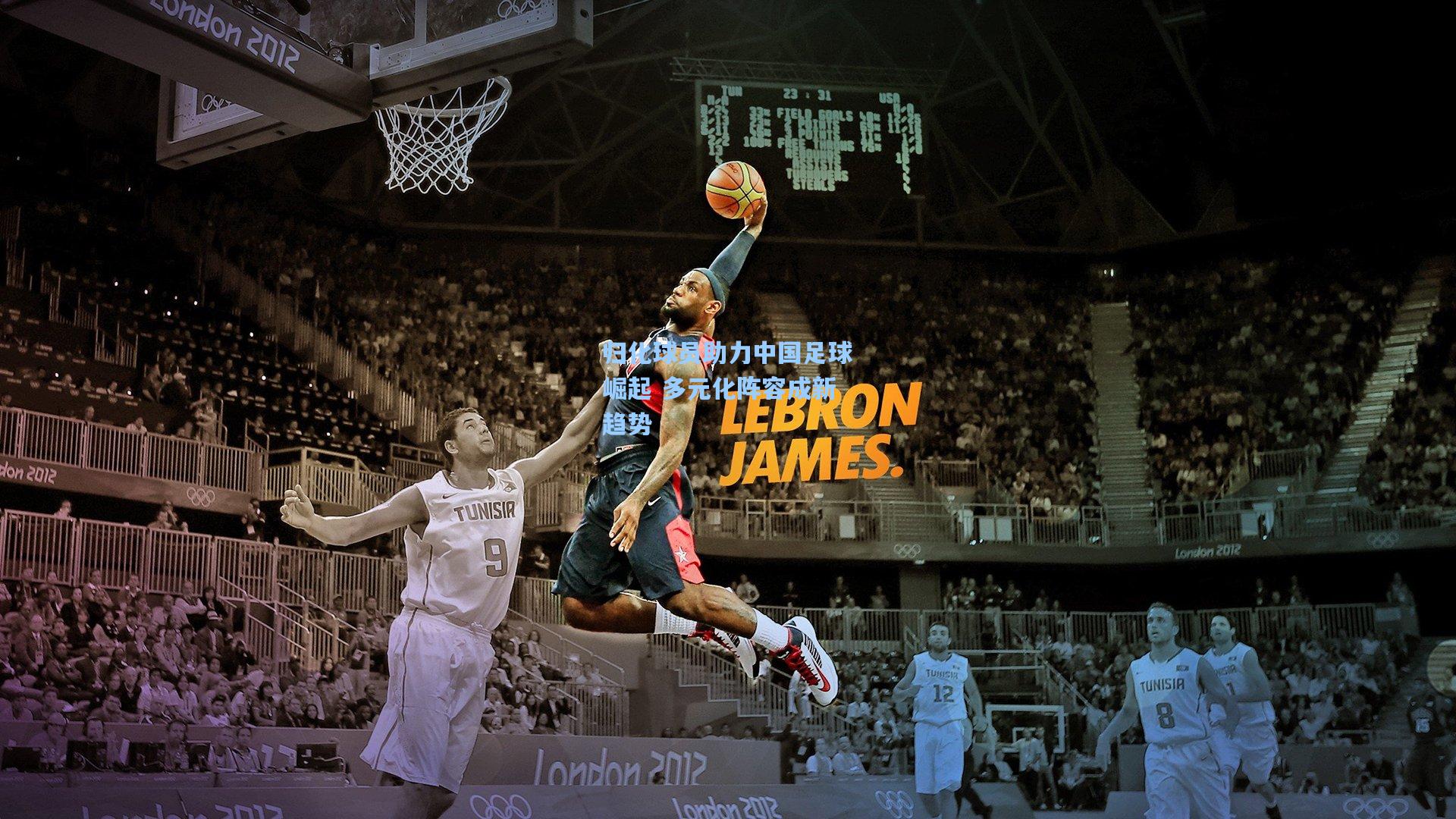 归化球员助力中国足球崛起 多元化阵容成新趋势