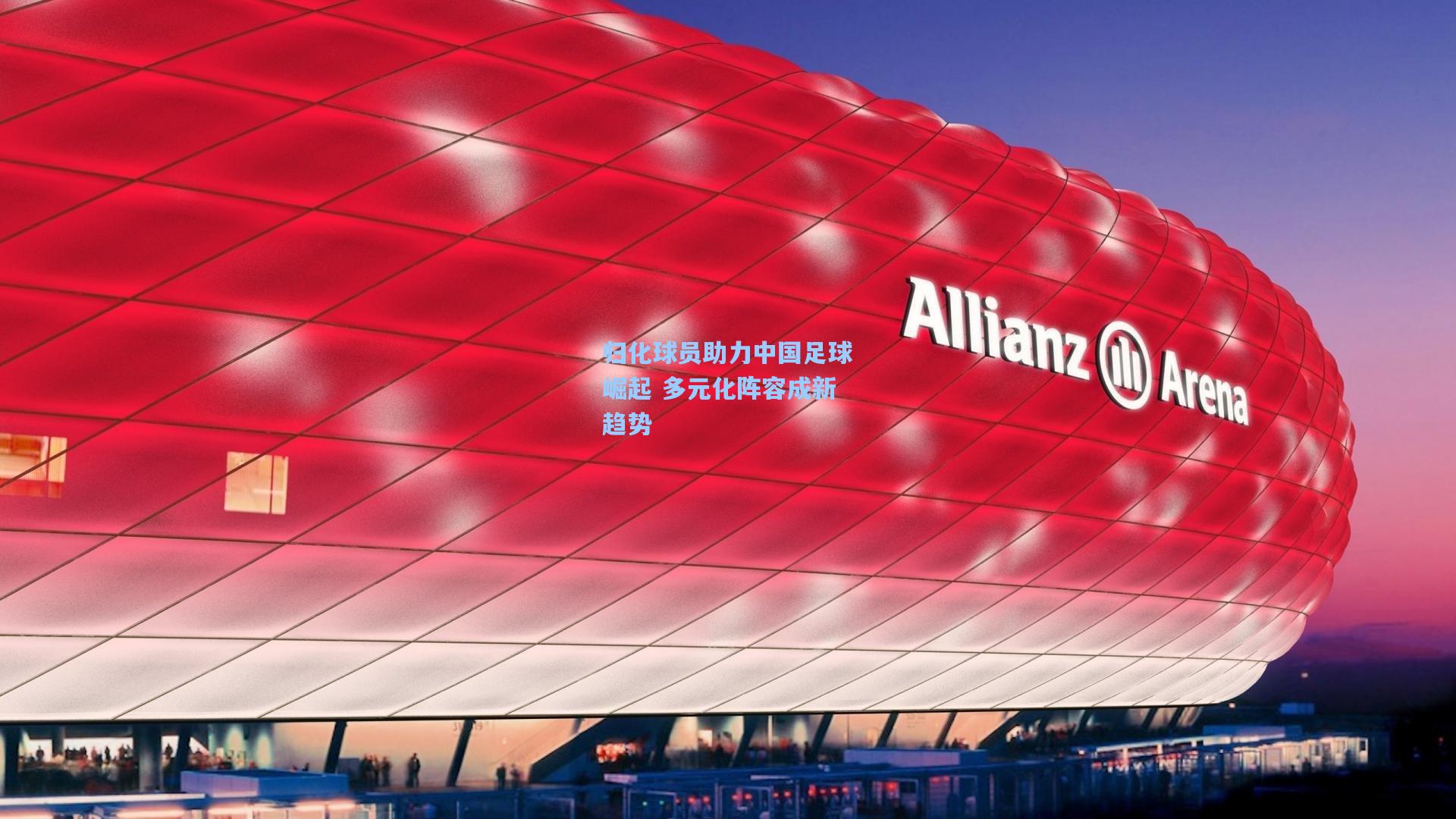 归化球员助力中国足球崛起 多元化阵容成新趋势