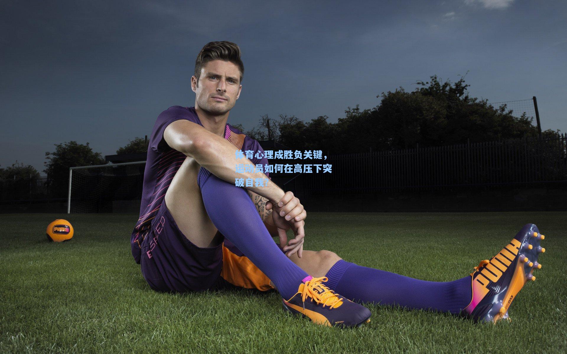 体育心理成胜负关键,运动员如何在高压下突破自我?