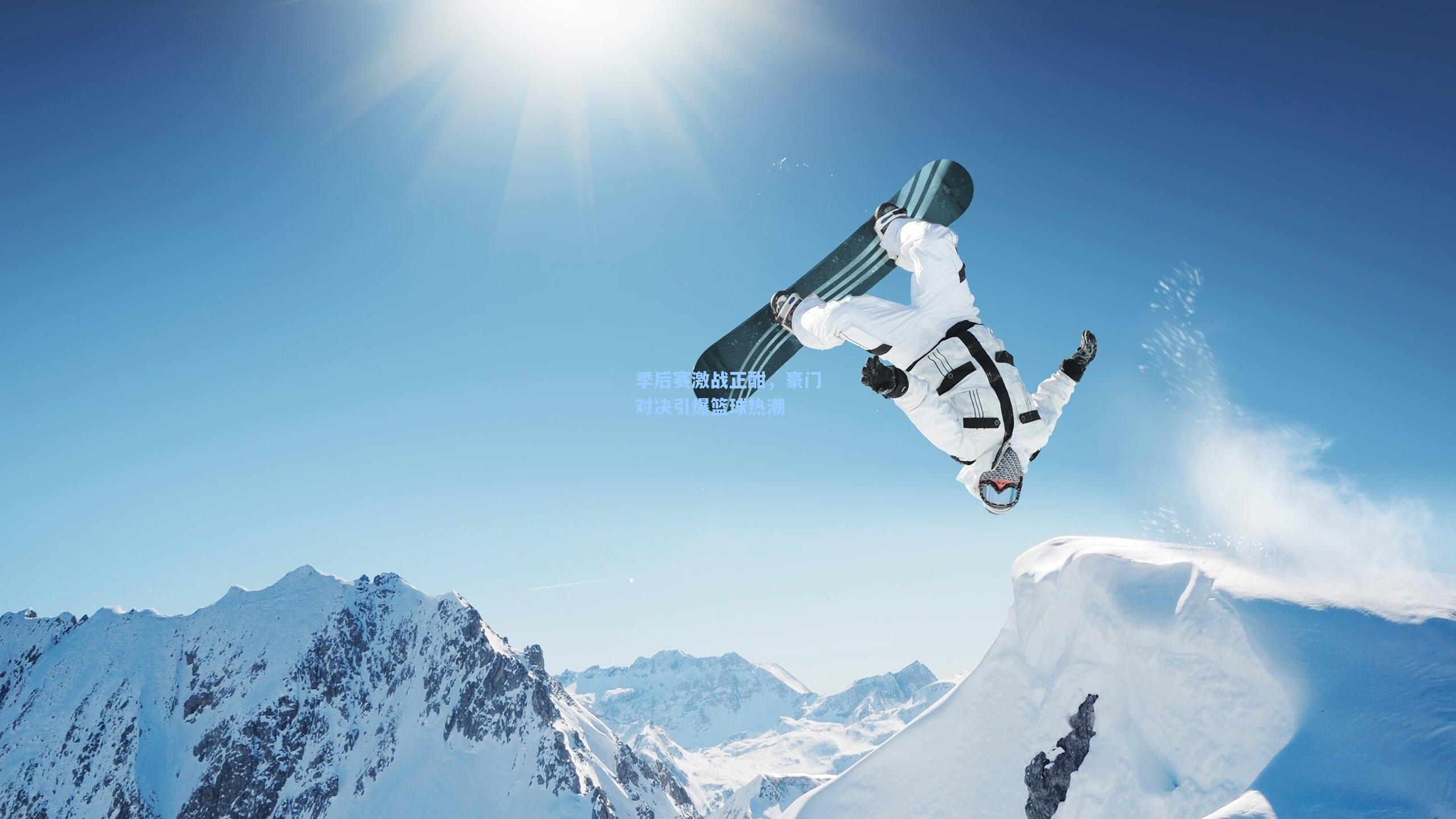 季后赛激战正酣，豪门对决引爆篮球热潮