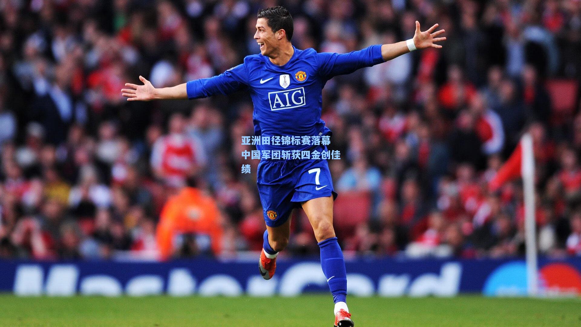 亚洲田径锦标赛落幕 中国军团斩获四金创佳绩