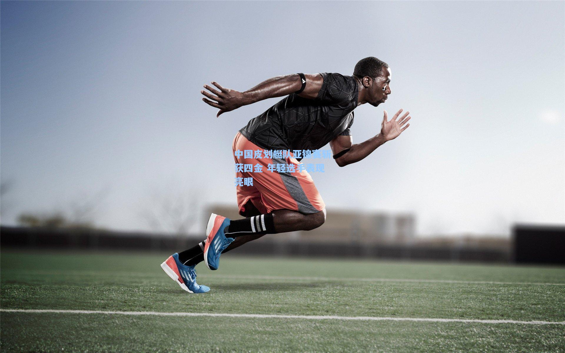 中国皮划艇队亚锦赛斩获四金 年轻选手表现亮眼