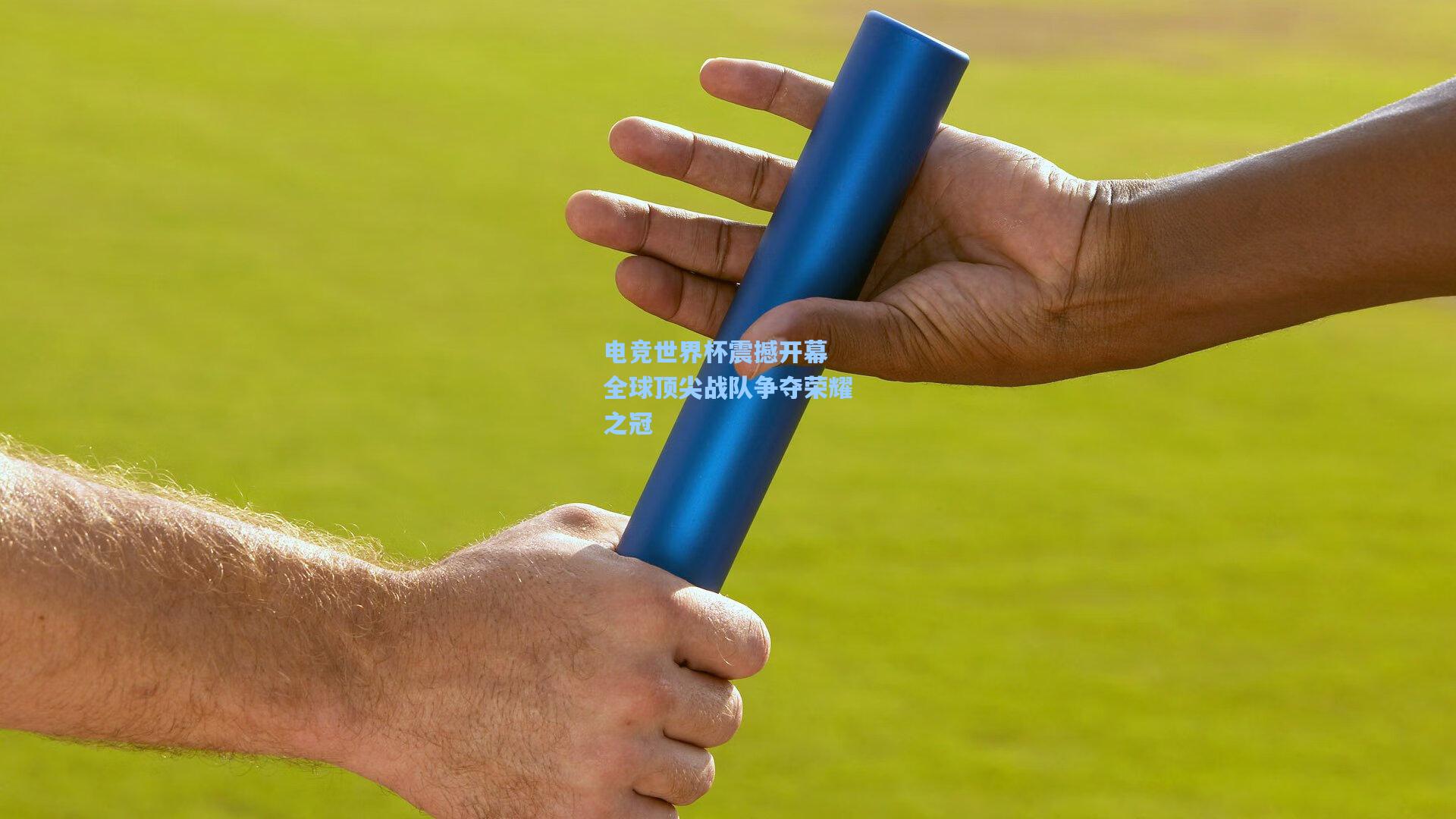 电竞世界杯震撼开幕 全球顶尖战队争夺荣耀之冠