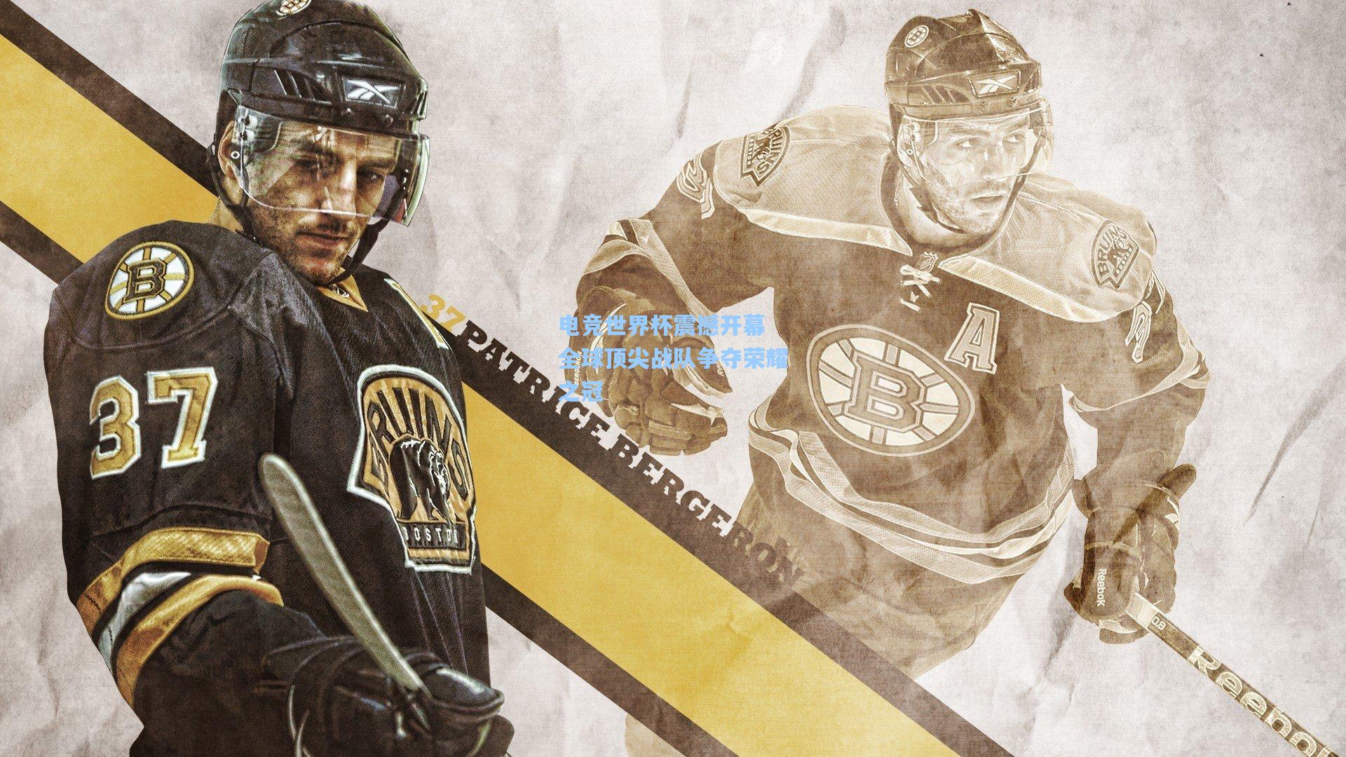 电竞世界杯震撼开幕 全球顶尖战队争夺荣耀之冠