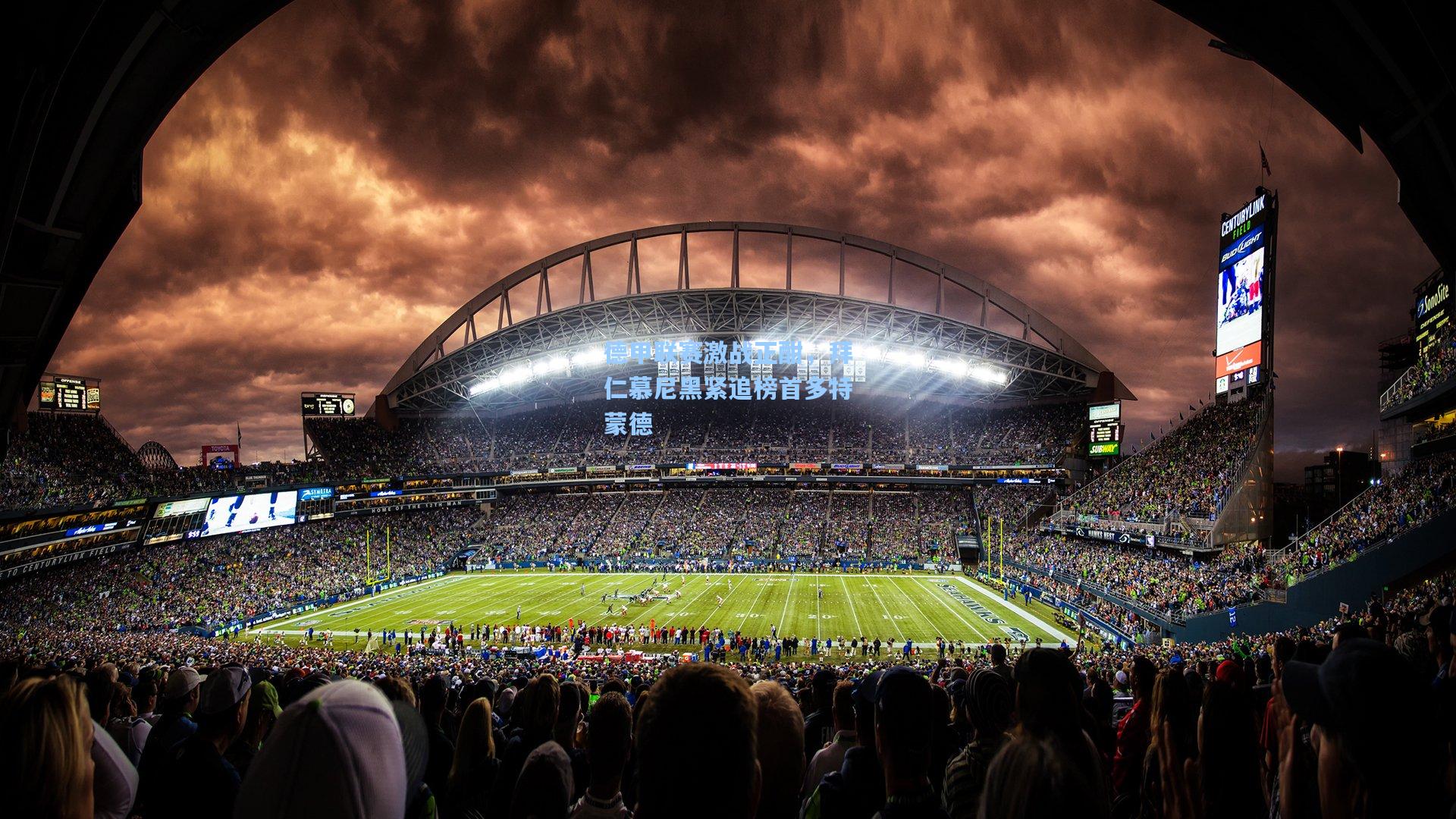 德甲联赛激战正酣，拜仁慕尼黑紧追榜首多特蒙德