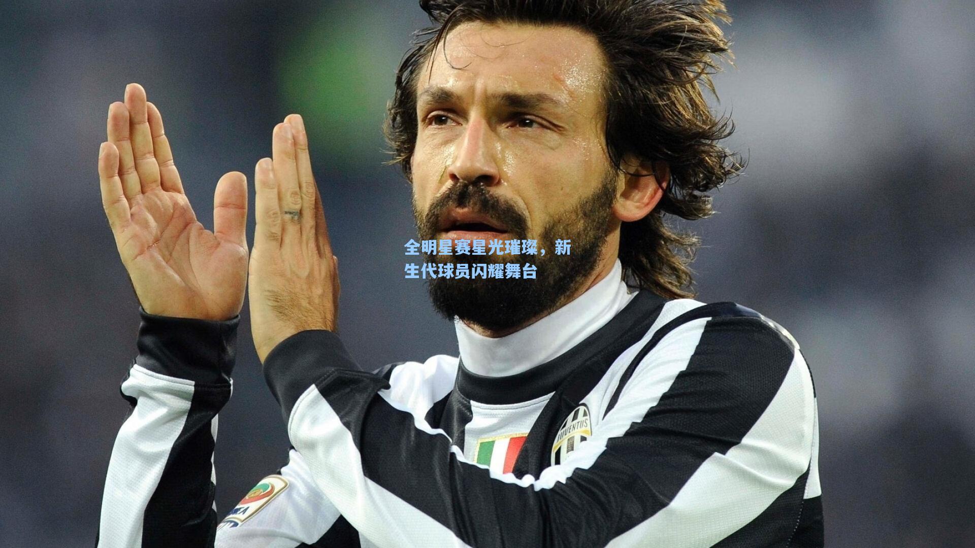 全明星赛星光璀璨，新生代球员闪耀舞台