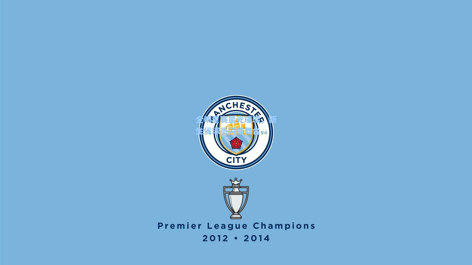 全明星赛星光璀璨，新生代球员闪耀舞台