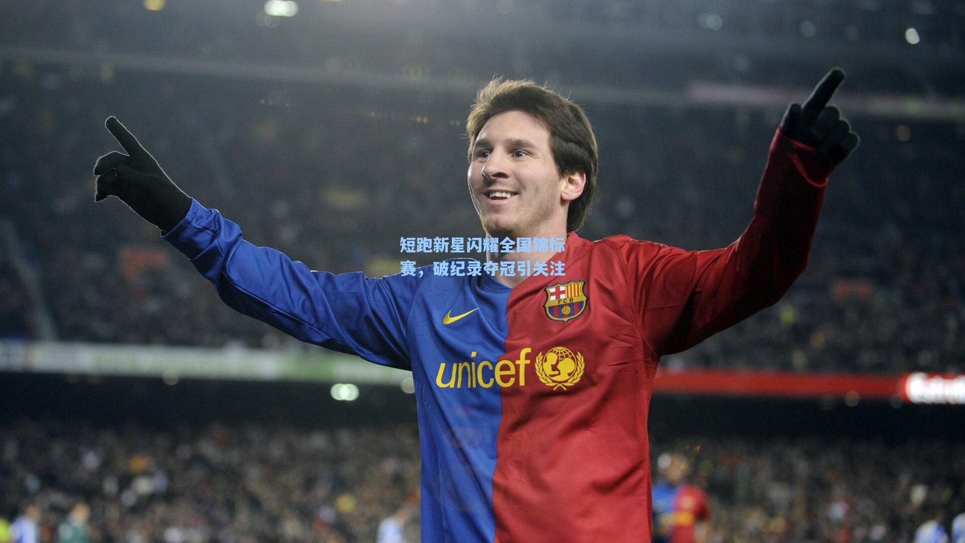 短跑新星闪耀全国锦标赛,破纪录夺冠引关注