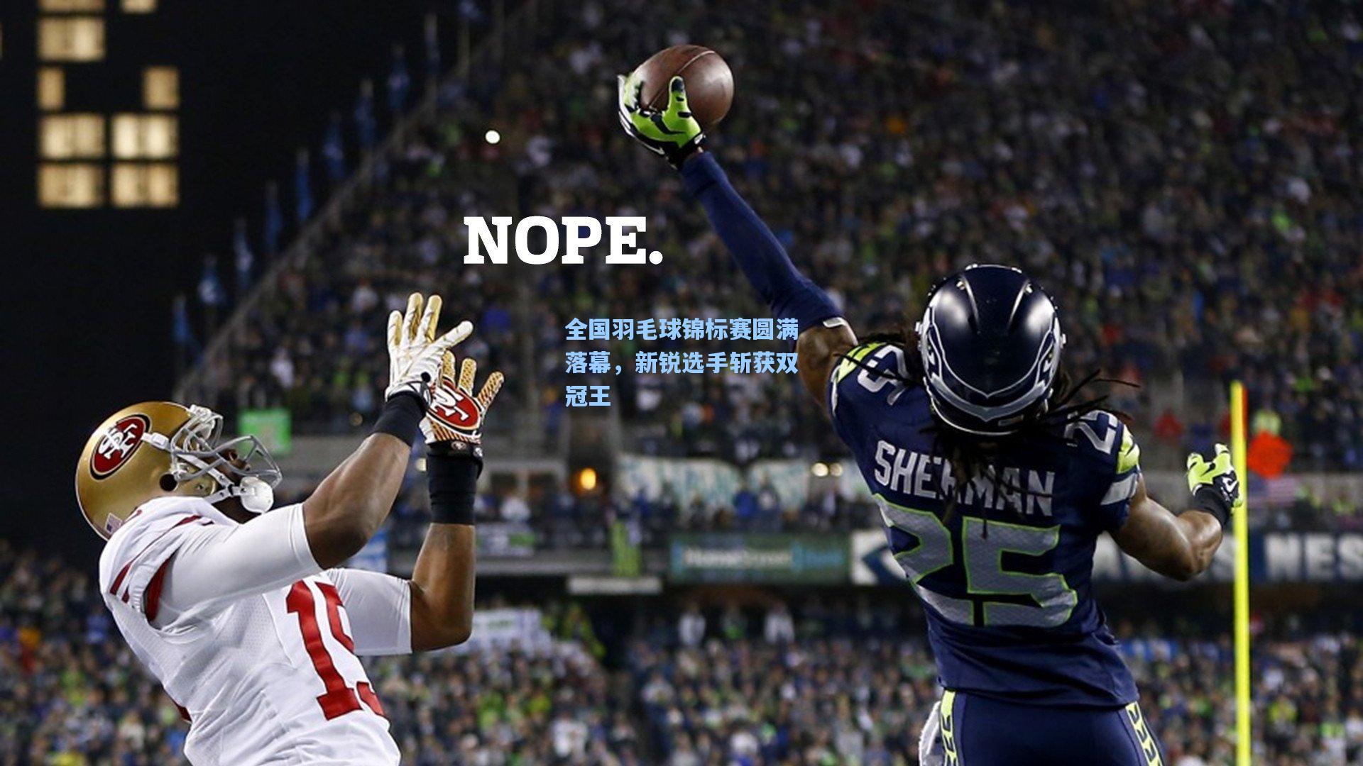 全国羽毛球锦标赛圆满落幕，新锐选手斩获双冠王