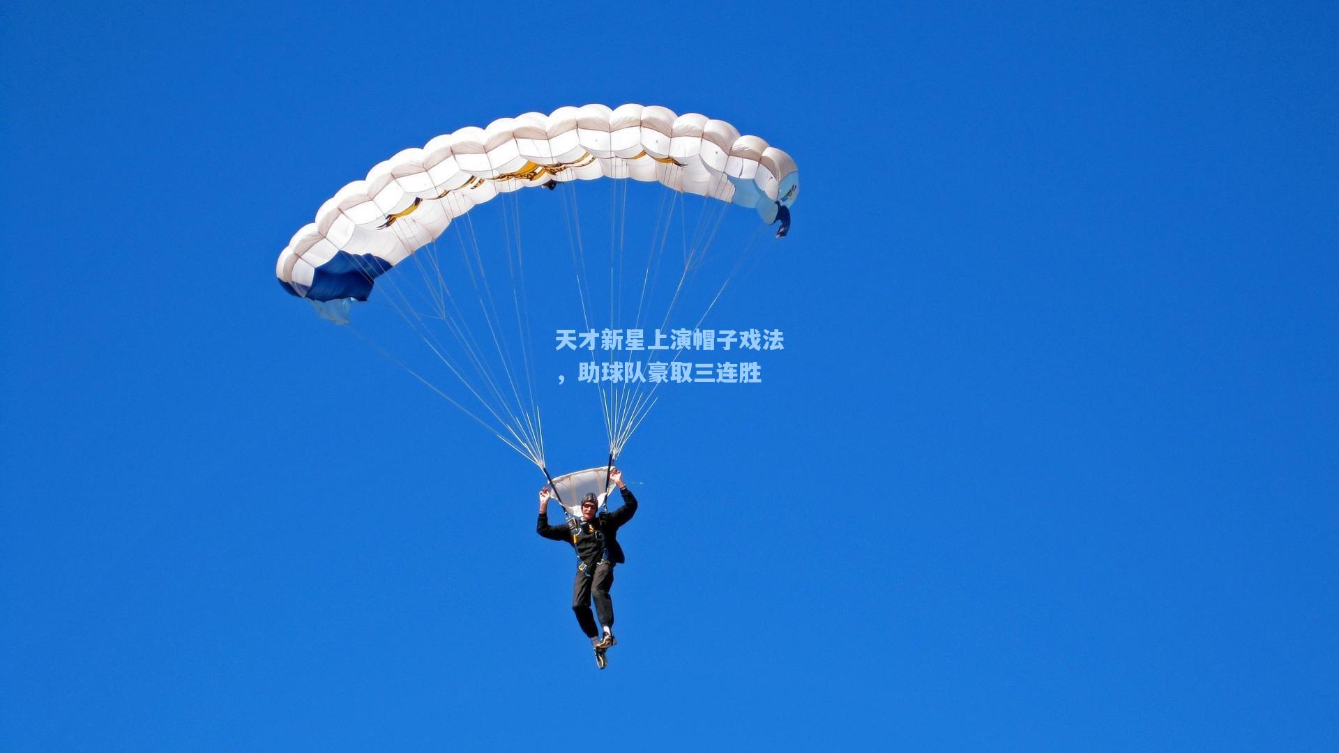 天才新星上演帽子戏法，助球队豪取三连胜