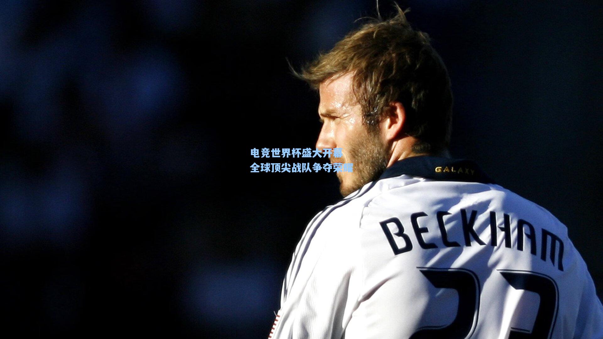 电竞世界杯盛大开幕 全球顶尖战队争夺荣耀