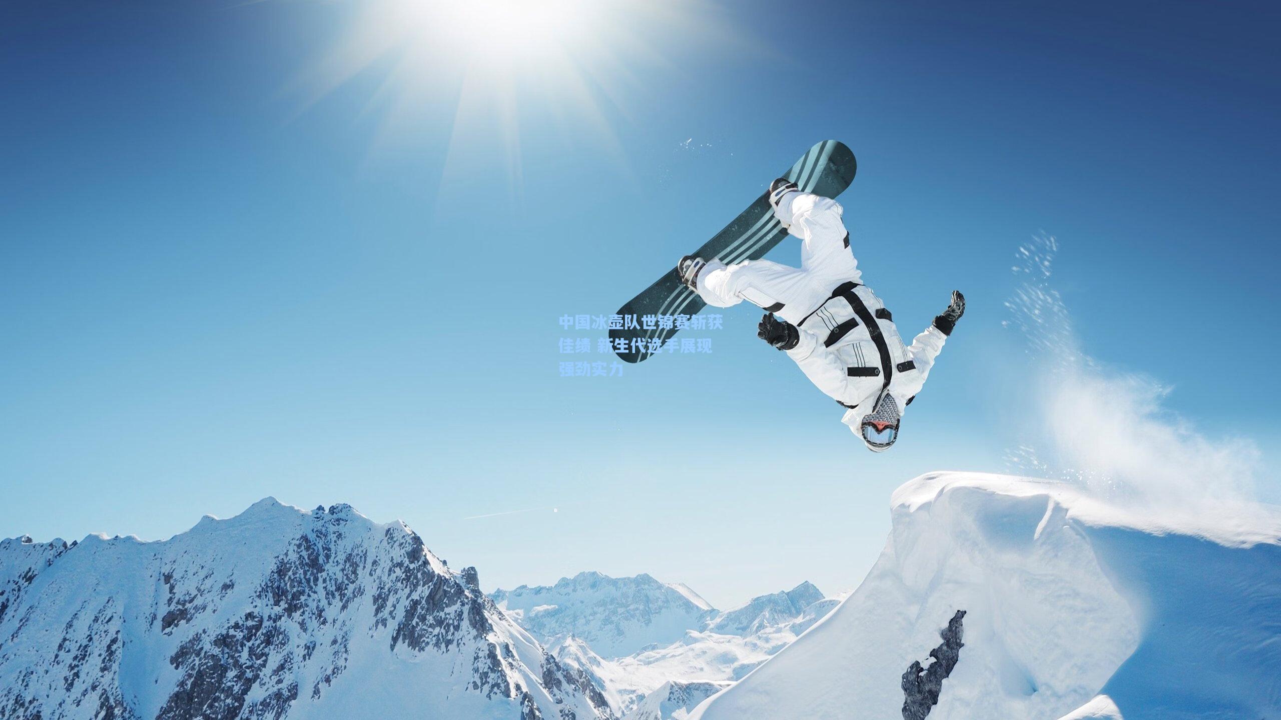 中国冰壶队世锦赛斩获佳绩 新生代选手展现强劲实力