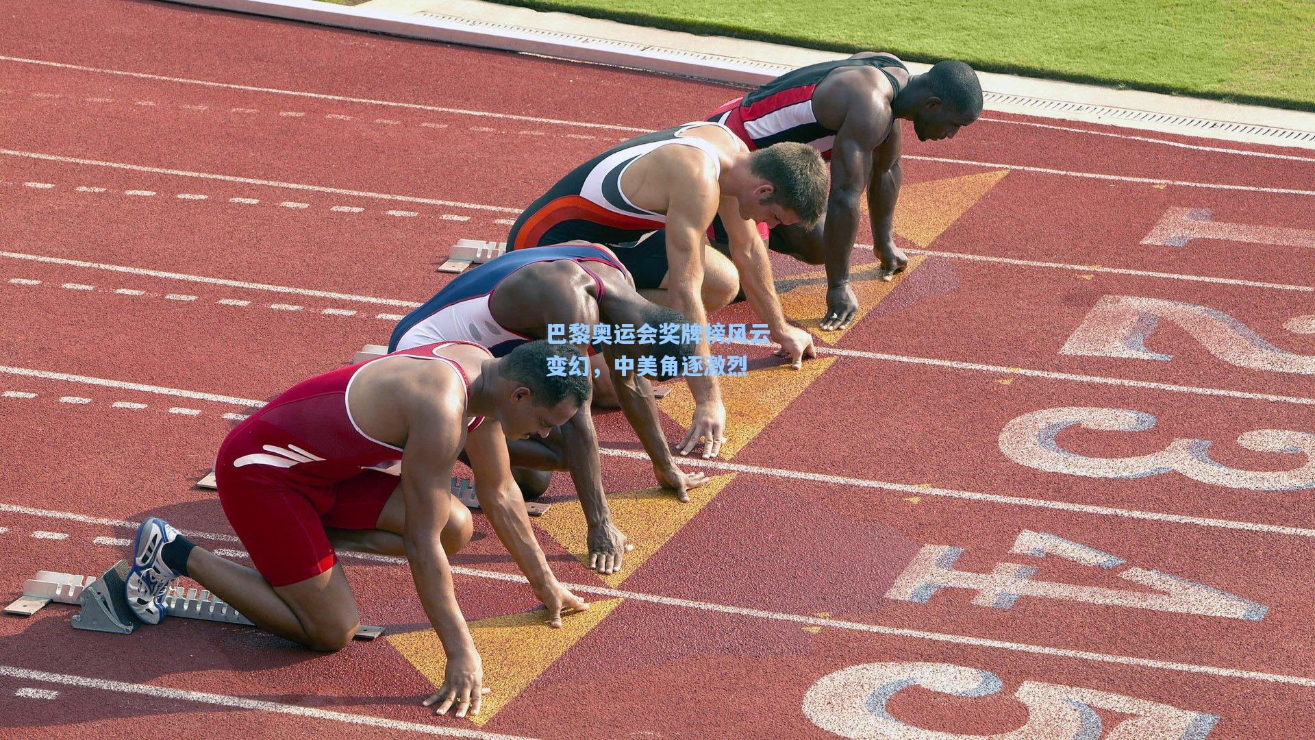 巴黎奥运会奖牌榜风云变幻，中美角逐激烈