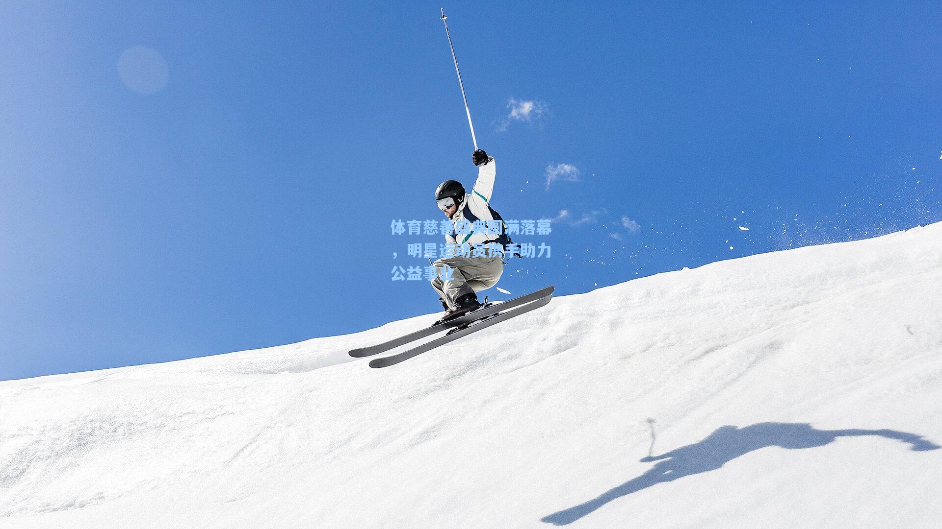 体育慈善盛典圆满落幕，明星运动员携手助力公益事业
