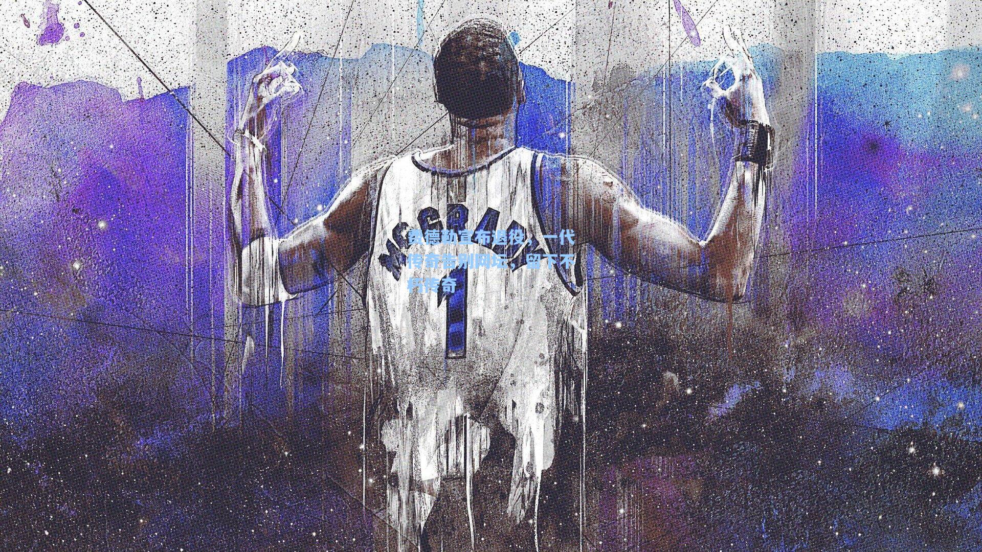 费德勒宣布退役，一代传奇告别网坛，留下不朽传奇