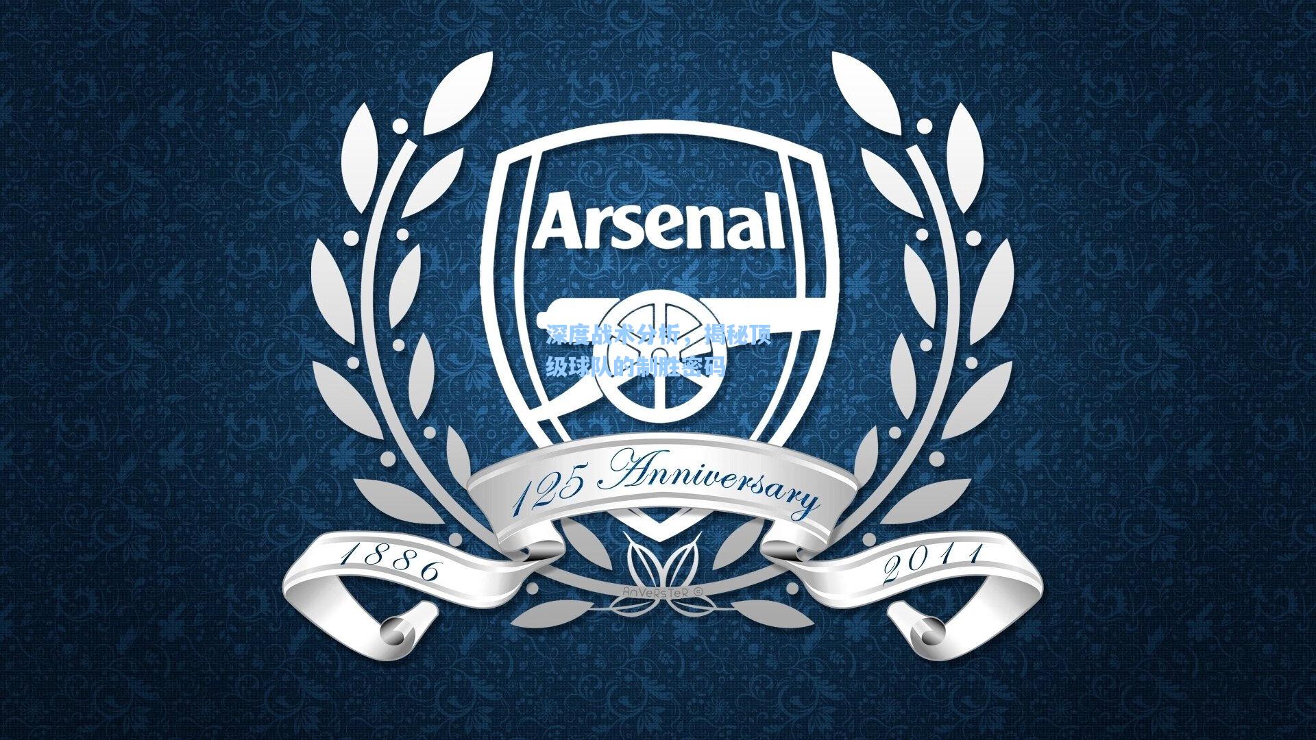 深度战术分析,揭秘顶级球队的制胜密码