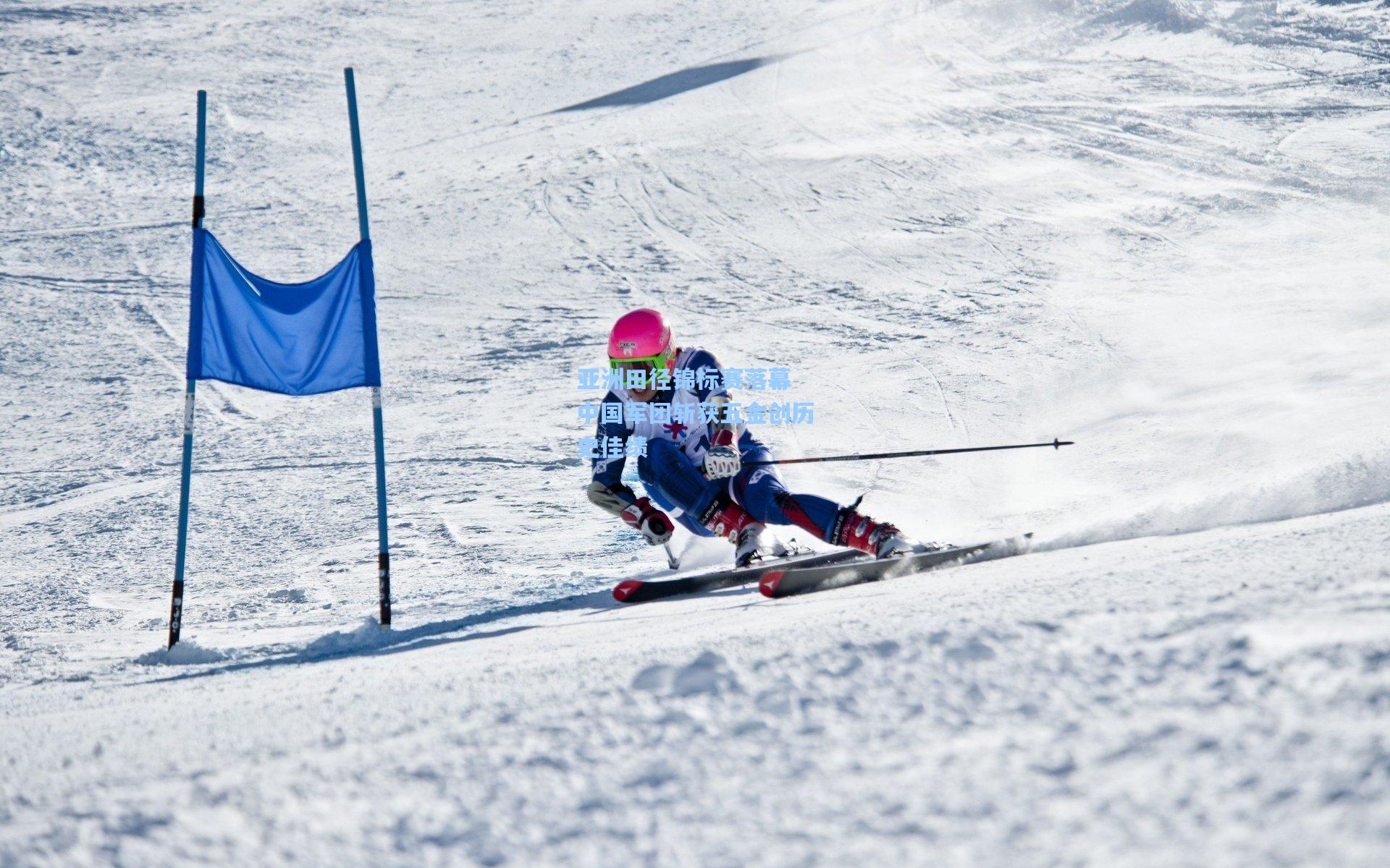 亚洲田径锦标赛落幕 中国军团斩获五金创历史佳绩