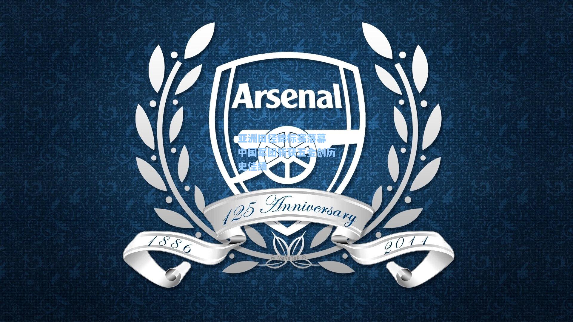 亚洲田径锦标赛落幕 中国军团斩获五金创历史佳绩